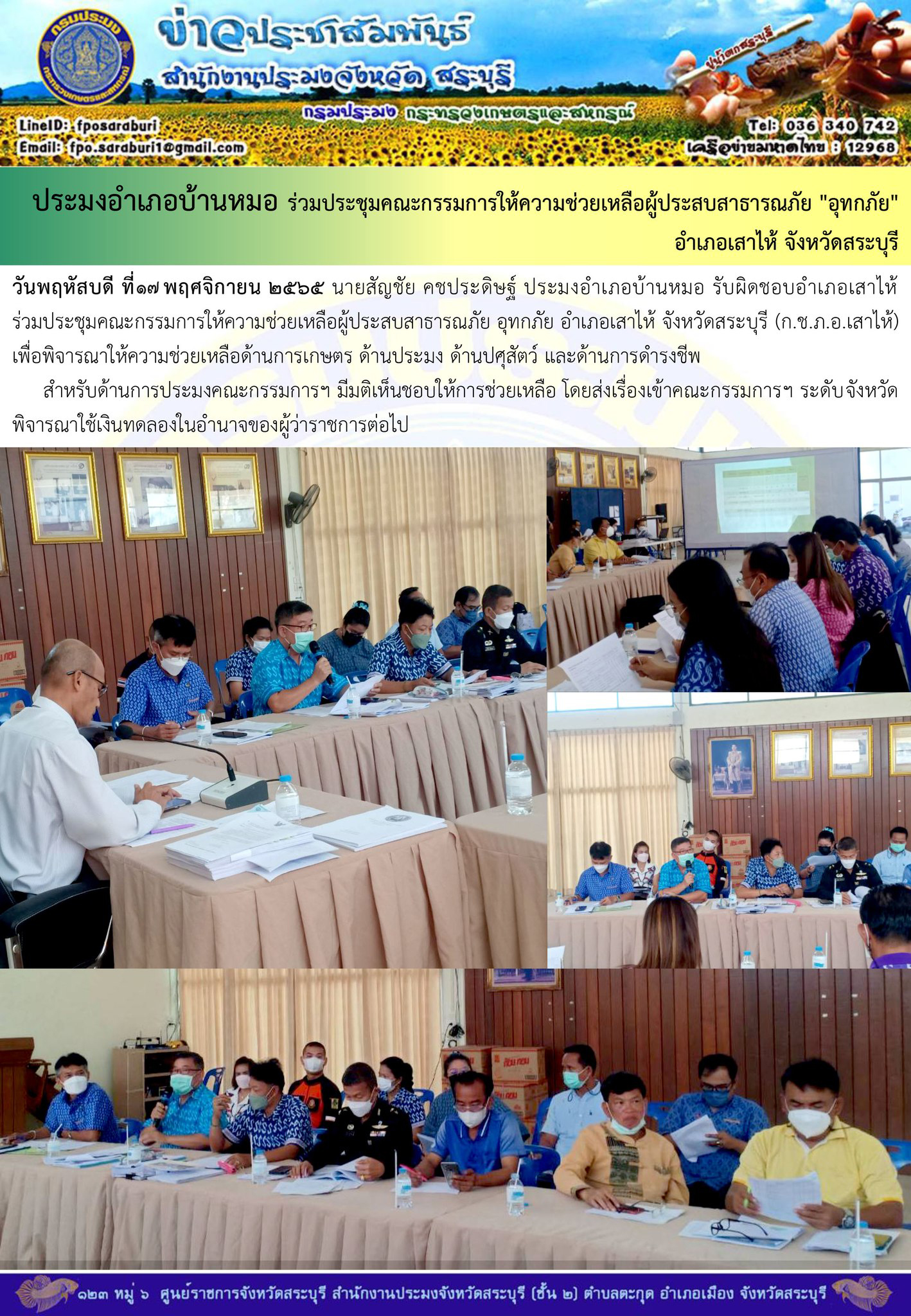 ภารกิจประจำวันที่ 17 พฤศจิกายน 2565 สำนักงานประมงจังหวัดสระบุรี..คลิก
