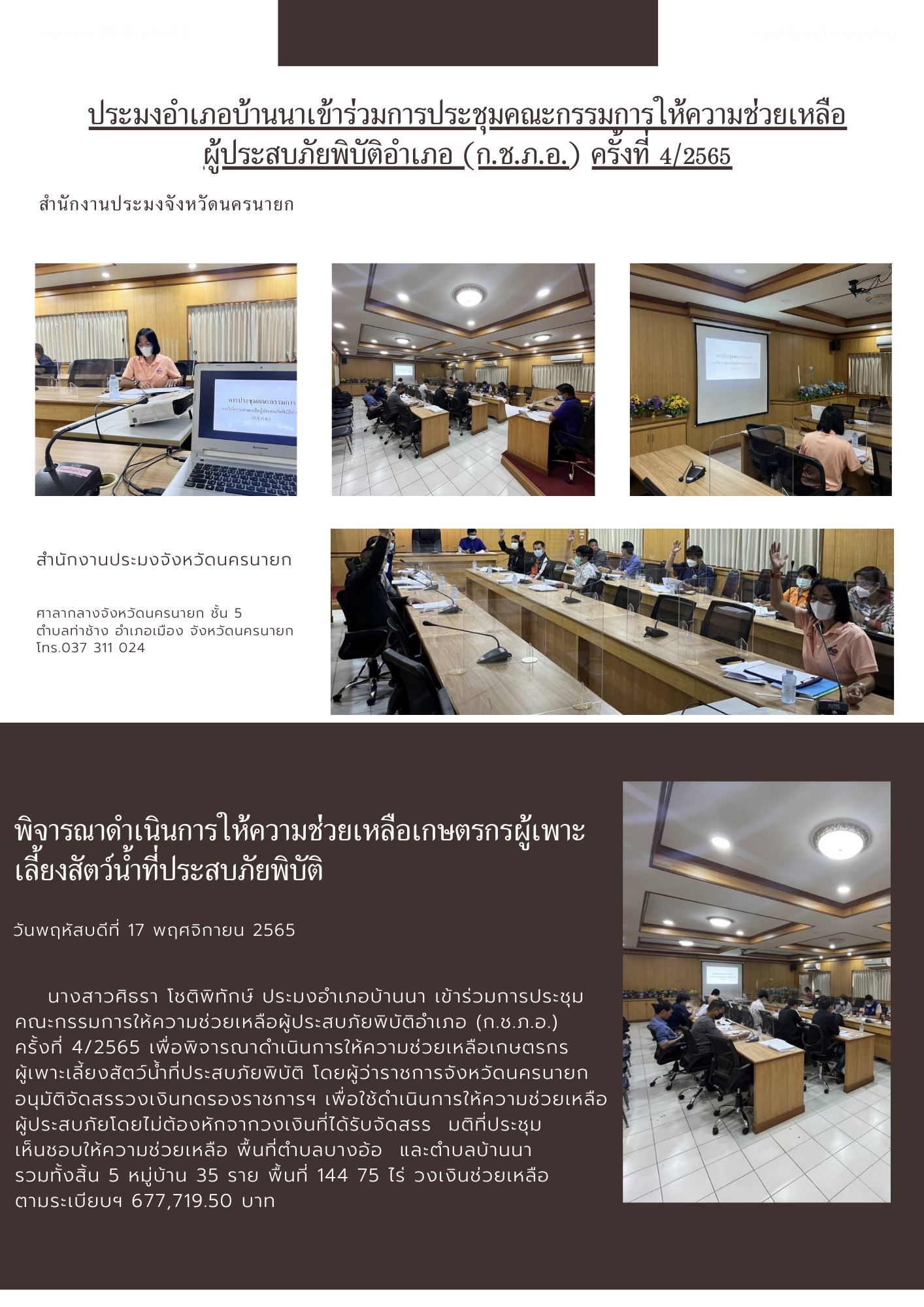 ประมงอำเภอบ้านนาเข้าร่วมประชุมประชุมคณะกรรมการให้ความช่วยเหลือผู้ประสบภัยพิบัติอำเภอ (ก.ช.ภ.อ.) ครั้งที่ 4/2565..คลิก