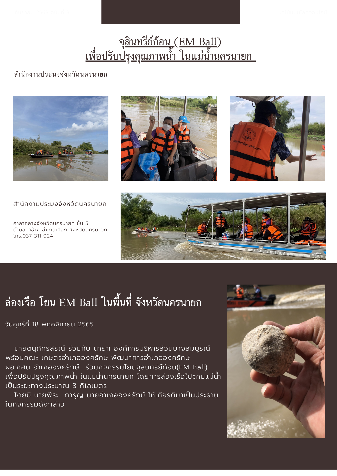 จุลินทรีย์ก้อน (EM Ball) เพื่อปรับปรุงคุณภาพน้ำ ในแม่น้ำนครนายก..คลิก