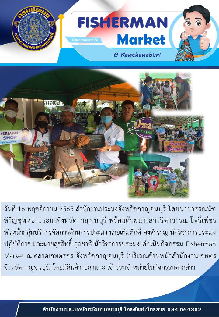 กิจกรรม Fisherman Market ณ ตลาดเกษตรกร จังหวัดกาญจนบุรี..คลิก
