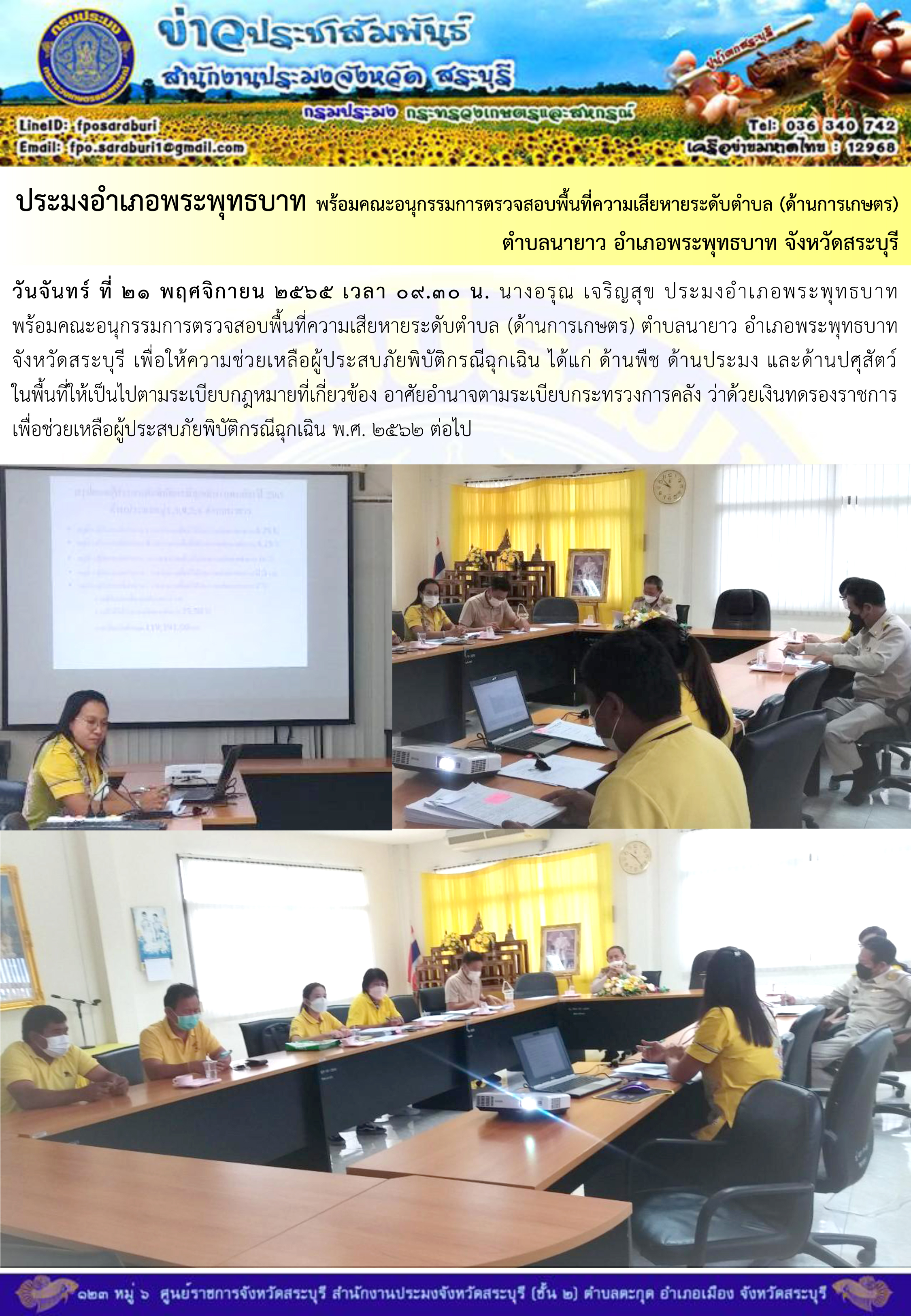 ภารกิจประจำวันที่ 21 พฤศจิกายน 2565 สำนักงานประมงจังหวัดสระบุรี..คลิก