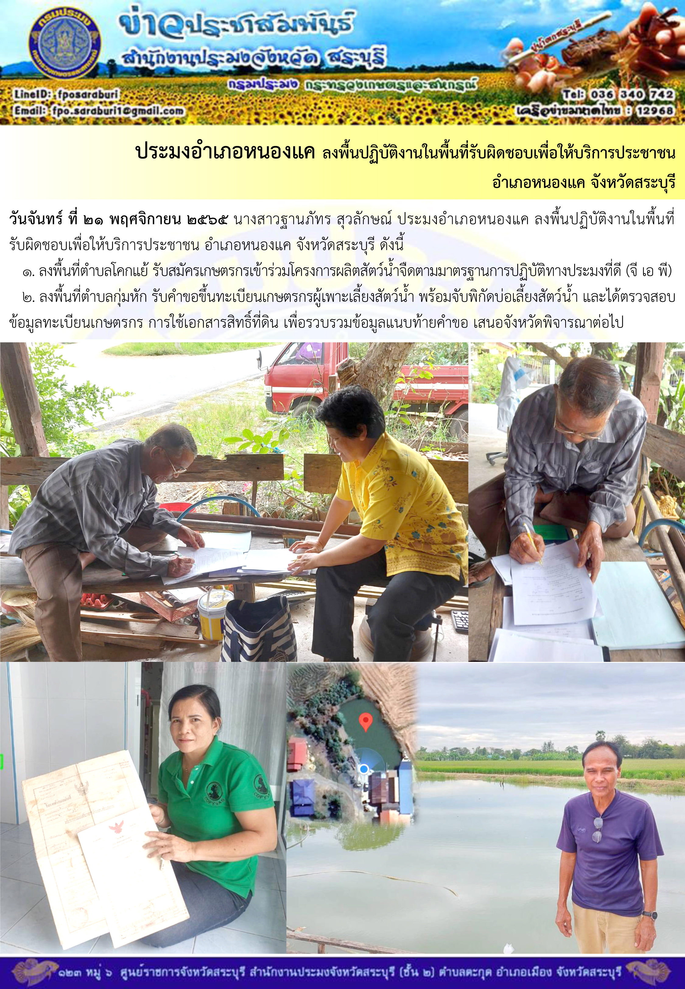 ภารกิจประจำวันที่ 21 พฤศจิกายน 2565 สำนักงานประมงจังหวัดสระบุรี