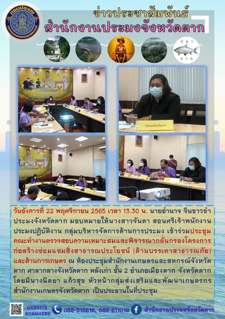 ประชุมคณะทำงานตรวจสอบความเหมาะสมและพิจารณากลั่นกรองโครงการก่อสร้างซ่อมแซมสิ่งสาธารณประโยชน์ (ด้านบรรเทาสาธารณภัย) และด้านการเกษตรฯ..คลิก