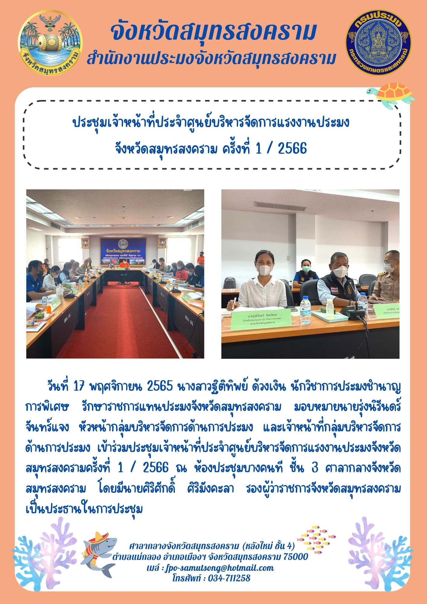 ประชุมเจ้าหน้าที่ประจำศูนย์บริหารจัดการแรงงานประมง จังหวัดสมทรสงคราม ครั้งที่ 1 / 2566..คลิก