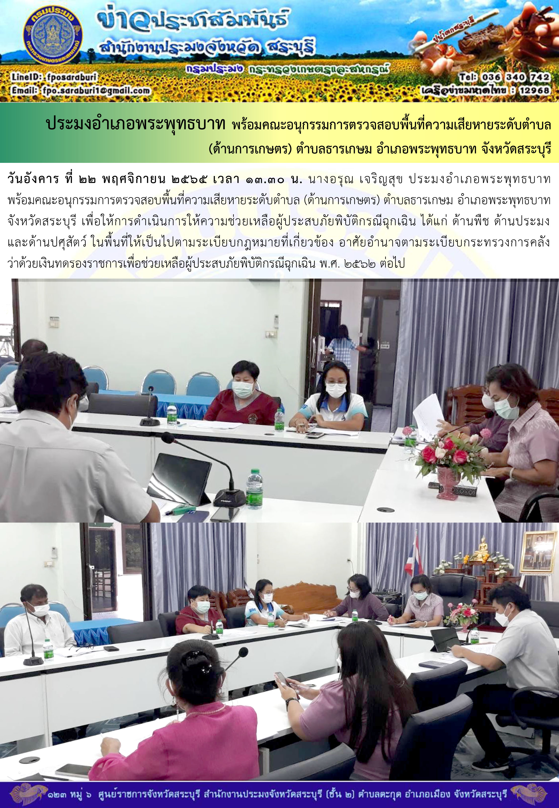 ภารกิจประจำวันที่ 22 พฤศจิกายน 2565 สำนักงานประมงจังหวัดสระบุรี..คลิก