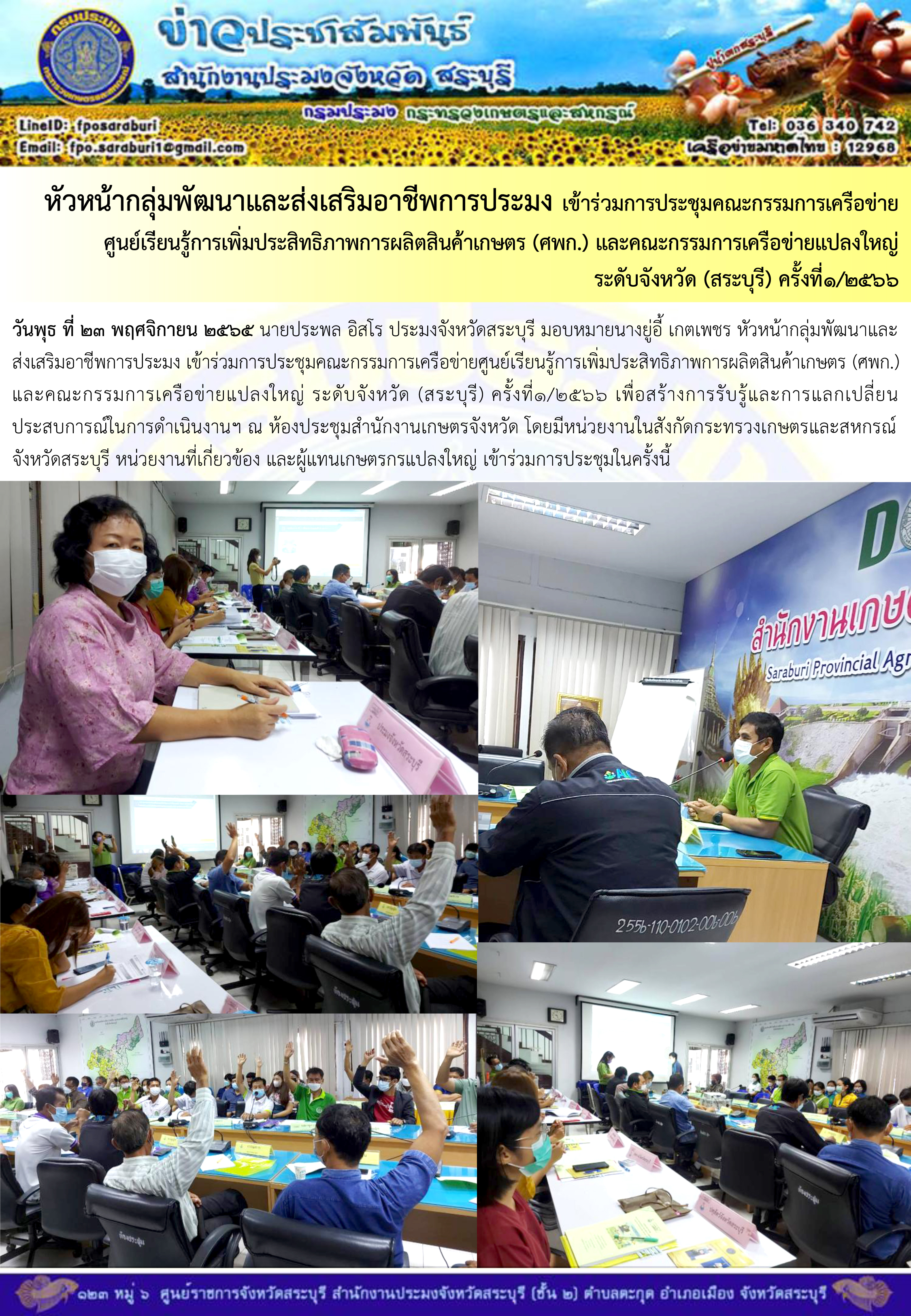ภารกิจประจำวันที่ 23 พฤศจิกายน 2565 สำนักงานประมงจังหวัดสระบุรี..คลิก