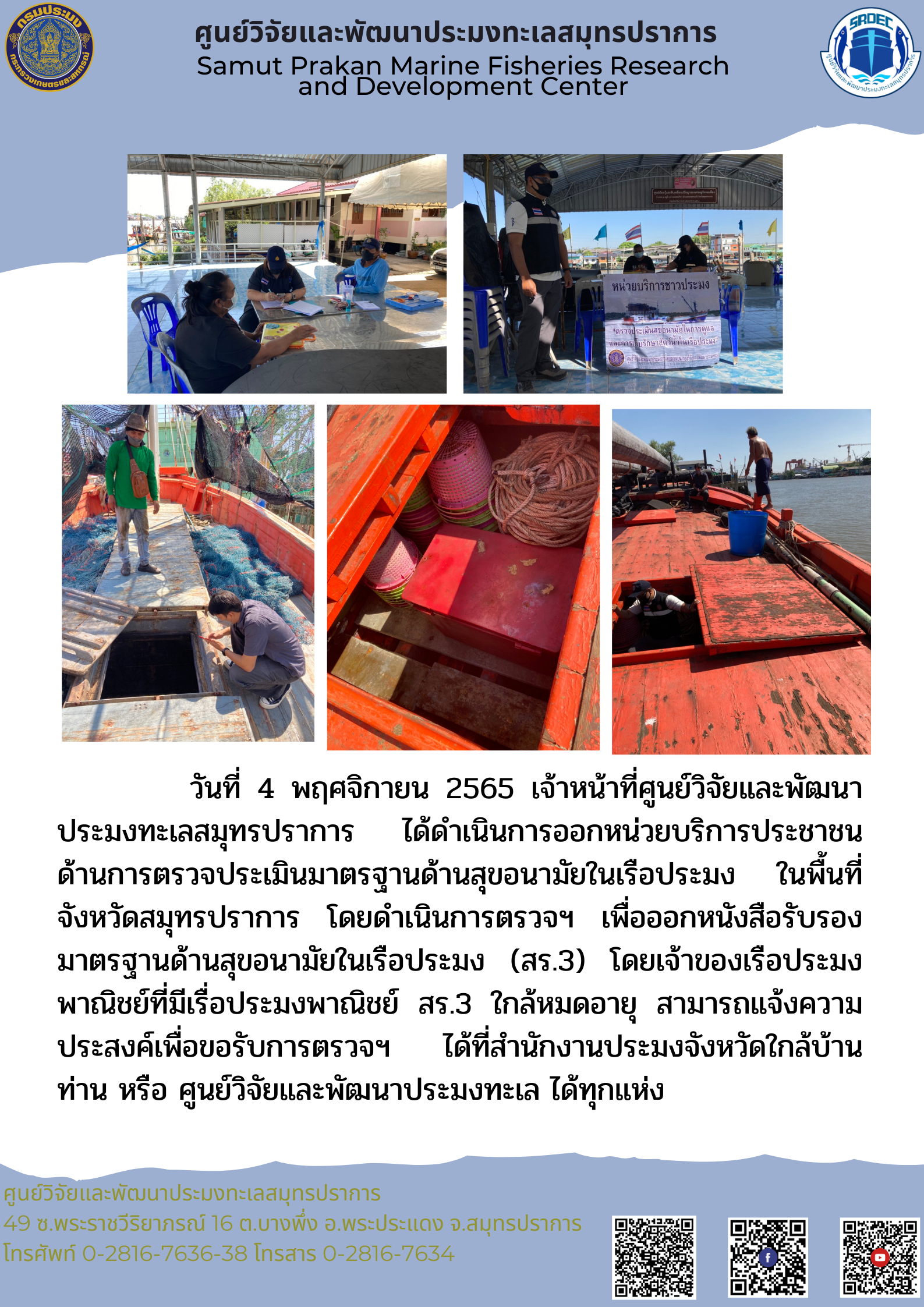 เจ้าหน้าที่ศูนย์วิจัยและพัฒนาประมงทะเลสมุทรปราการดำเนินการออกหน่วยบริการประชาชนด้านการตรวจประเมินมาตรฐานด้านสุขอนามัยในเรือประมง..คลิก