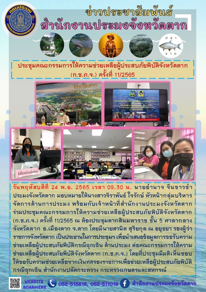 ประชุมคณะกรรมการให้ความช่วยเหลือผู้ประสบภัยพิบัติจังหวัดตาก (ก.ช.ภ.จ.) ครั้งที่ 11/2565..คลิก