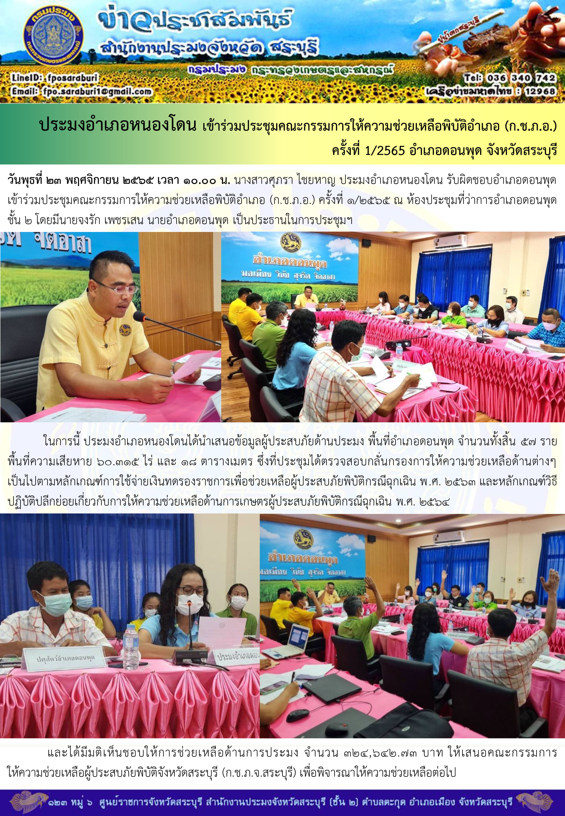 ภารกิจประจำวันที่ 23 พฤศจิกายน 2565 สำนักงานประมงจังหวัดสระบุรี