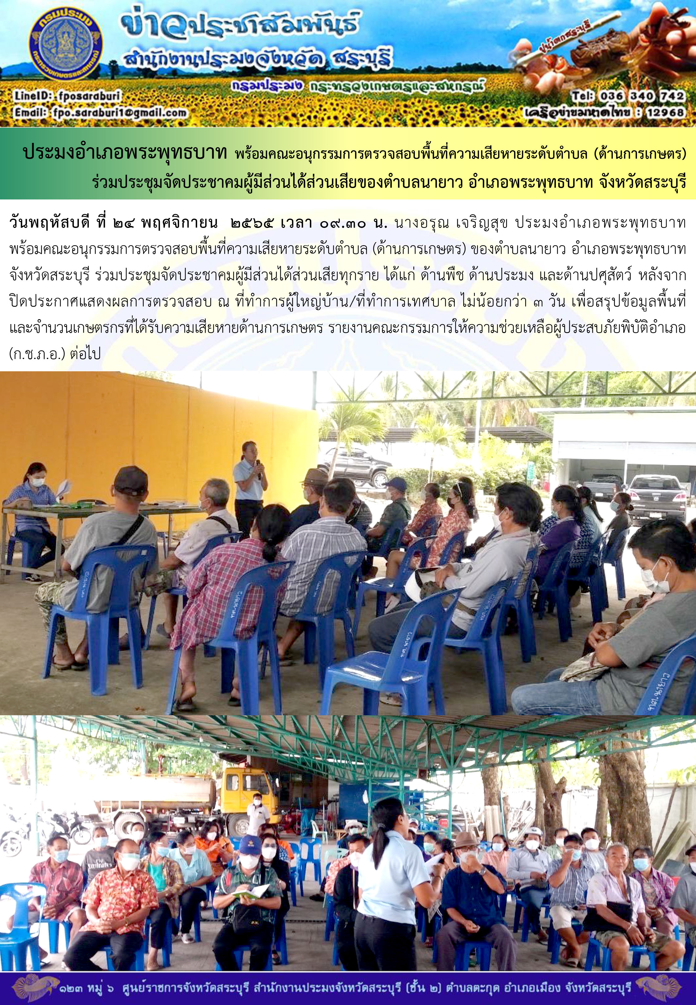 ภารกิจประจำวันที่ 24 พฤศจิกายน 2565 สำนักงานประมงจังหวัดสระบุรี