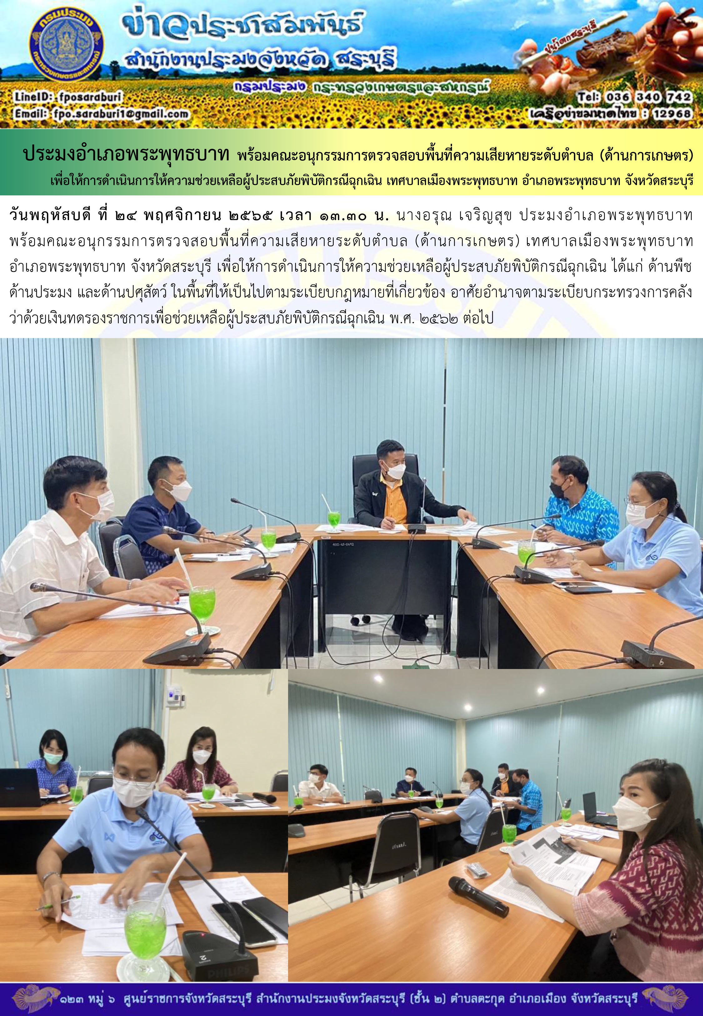 ภารกิจประจำวันที่ 24 พฤศจิกายน 2565 สำนักงานประมงจังหวัดสระบุรี..คลิก