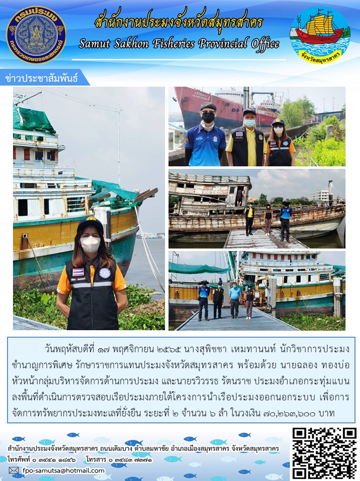 นางสุพิชชา เหมทานนท์ นักวิชาการประมงชำนาญการพิเศษ รักษาราชการแทนประมงจังหวัดสมุทรสาค ร่วมลงพื้นที่ตรวจสอบเรือประมงภายใต้โครงการนำเรือประมงออกนอกระบบ เพื่อการจัดการทรัพยากรประมงทะเลที่ยั่งยืน ระยะที่ 2..คลิก
