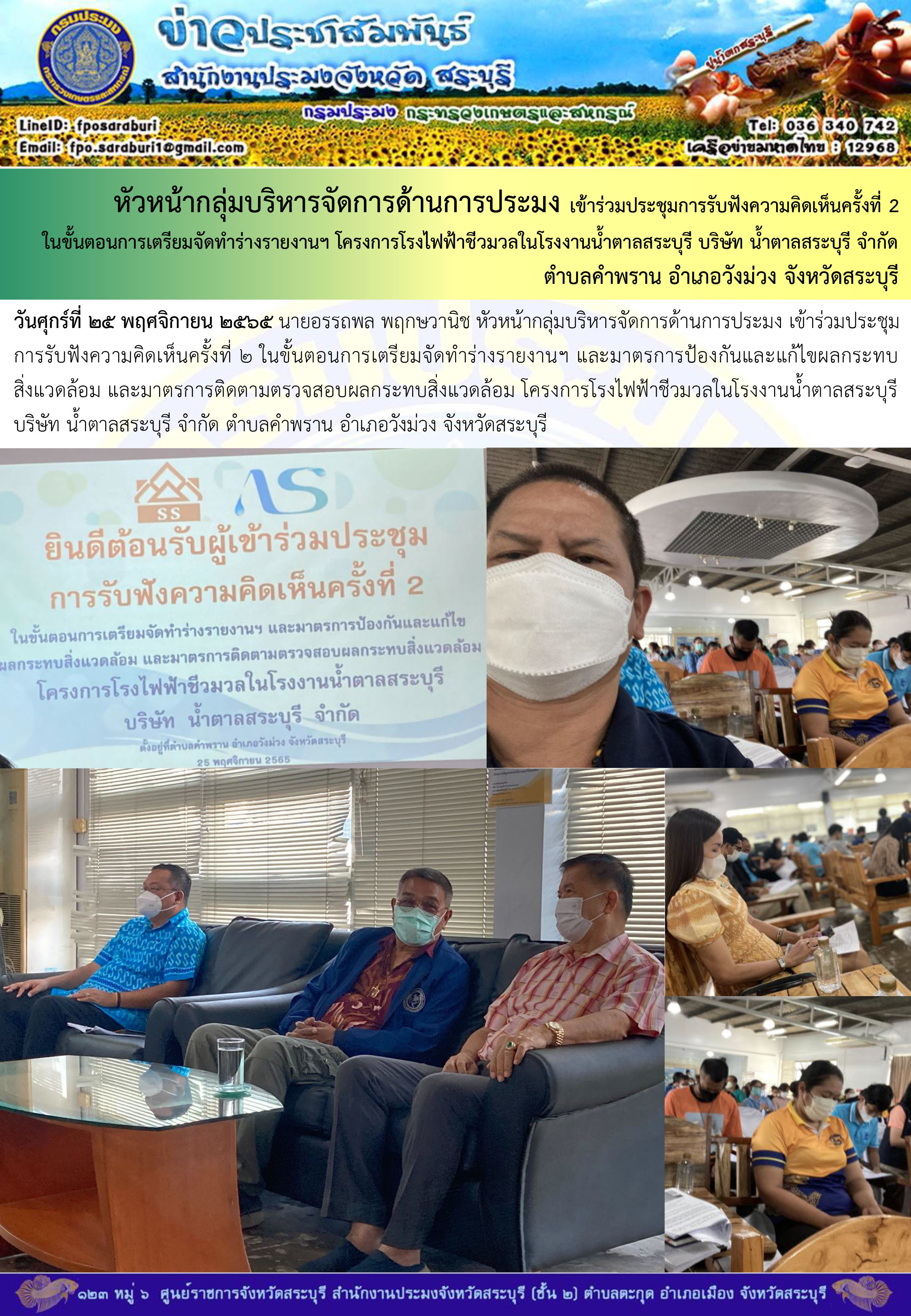 ภารกิจประจำวันที่ 25 พฤศจิกายน 2565 สำนักงานประมงจังหวัดสระบุรี