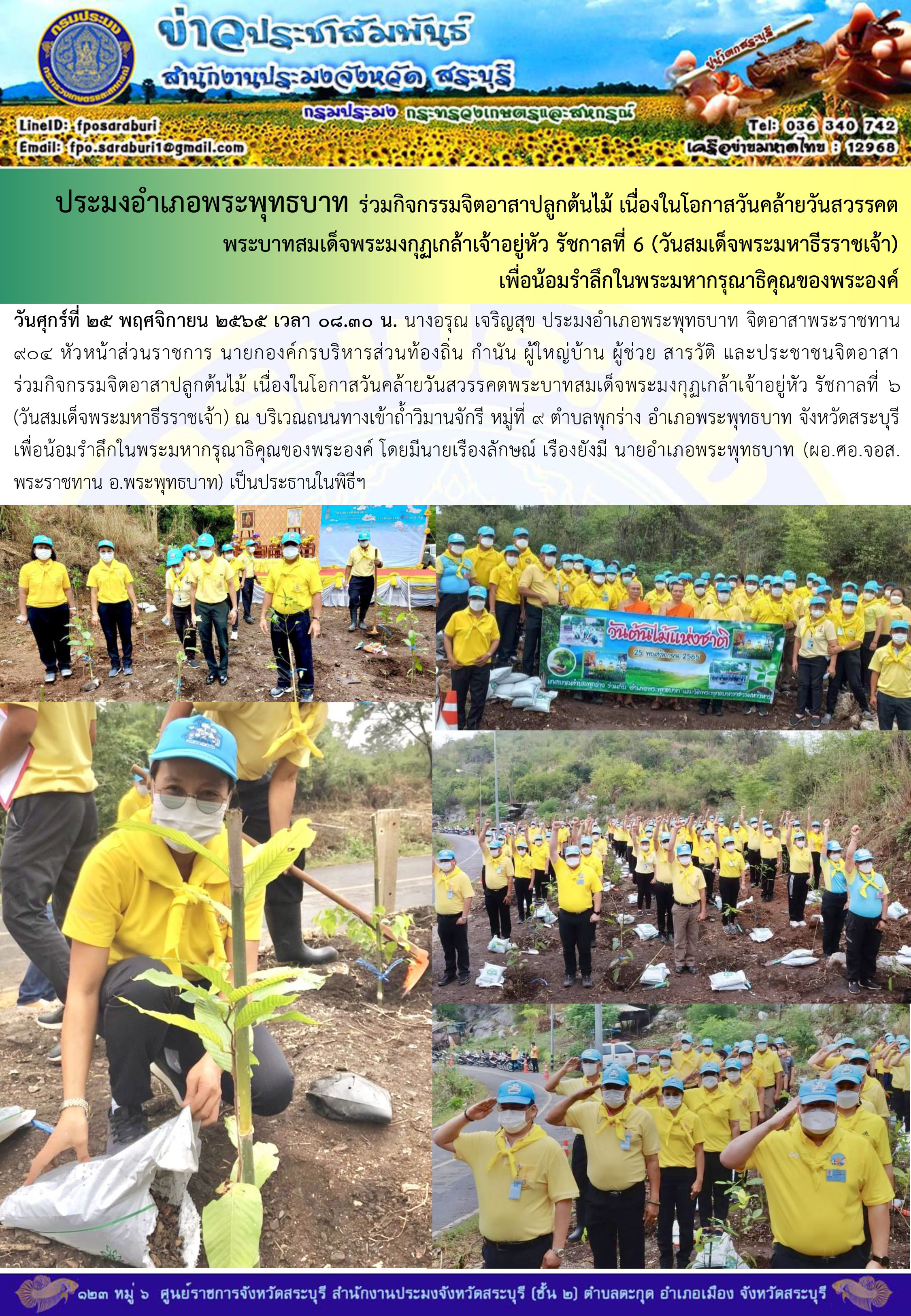 ภารกิจประจำวันที่ 25 พฤศจิกายน 2565 สำนักงานประมงจังหวัดสระบุรี..คลิก