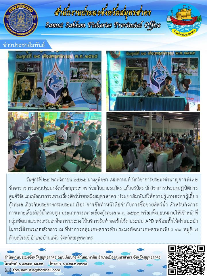 วันศุกร์ที่ 25 พฤศจิกายน 2565 นางสุพิชชา เหมทานนท์ นักวิชาการประมงชำนาญการพิเศษ รักษาราชการแทนประมงจังหวัดสมุทรสาคร ประชาสัมพันธ์ให้ความรู้เกษตรกรผู้เลี้ยงกุ้งทะเล เกี่ยวกับประกาศกรมประมง เรื่อง การจัดทำหนังสือกำกับการซื้อขายสัตว์น้ำ สำหรับกิจการการเพาะเลี้ยงสัตว์น้ำควบคุม ประเภทการเพาะเลี้ยงกุ้งทะเล พ.ศ. 2563..คลิก