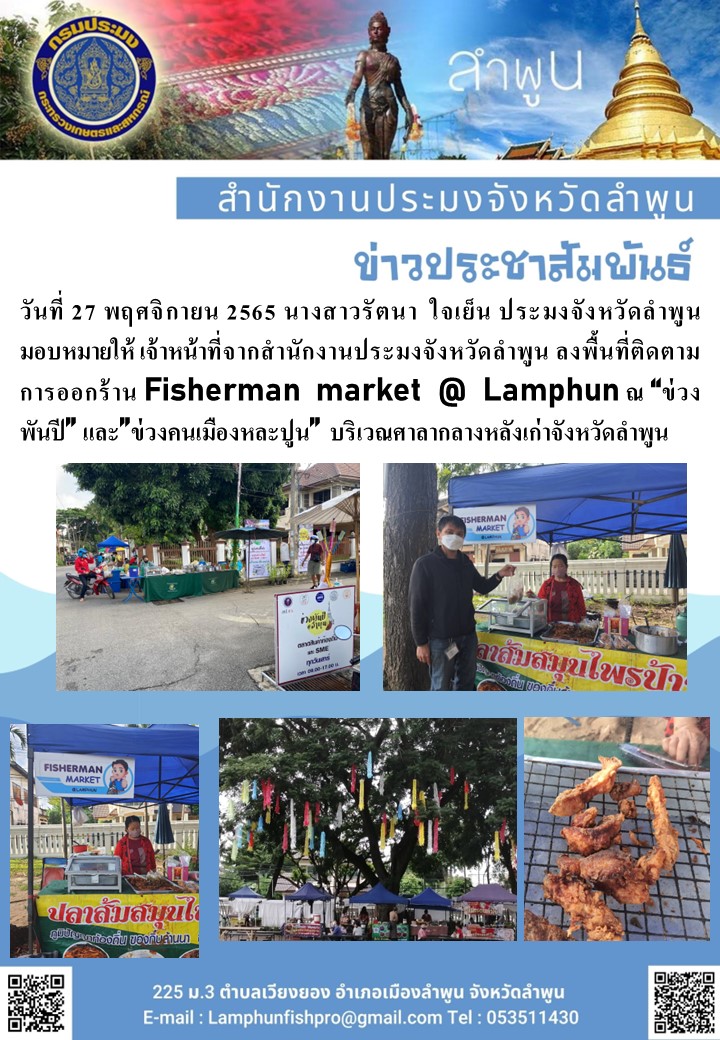 ประชาสัมพันธ์ Fisherman market @ Lamphun..คลิก