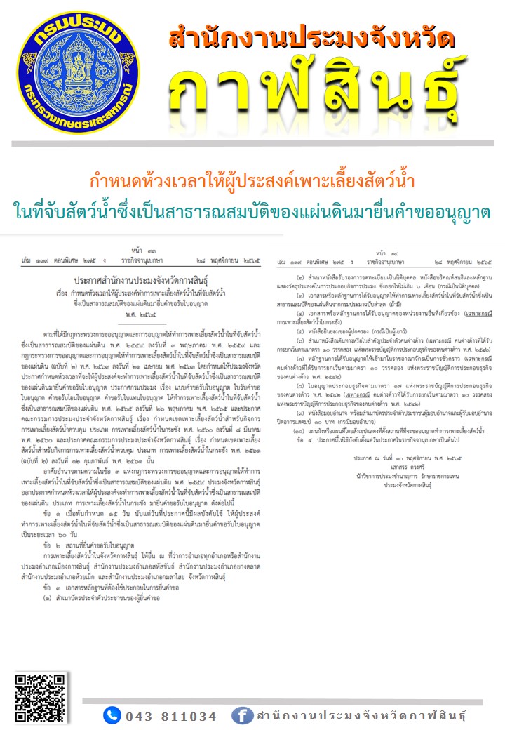 กำหนดห้วงเวลาให้ผู้ประสงค์เพาะเลี้ยงสัตว์น้ำ ในที่จับสัตว์น้ำซึ่งเป็นสาธารณสมบัติของแผ่นดินมายื่นคำขออนุญาต
