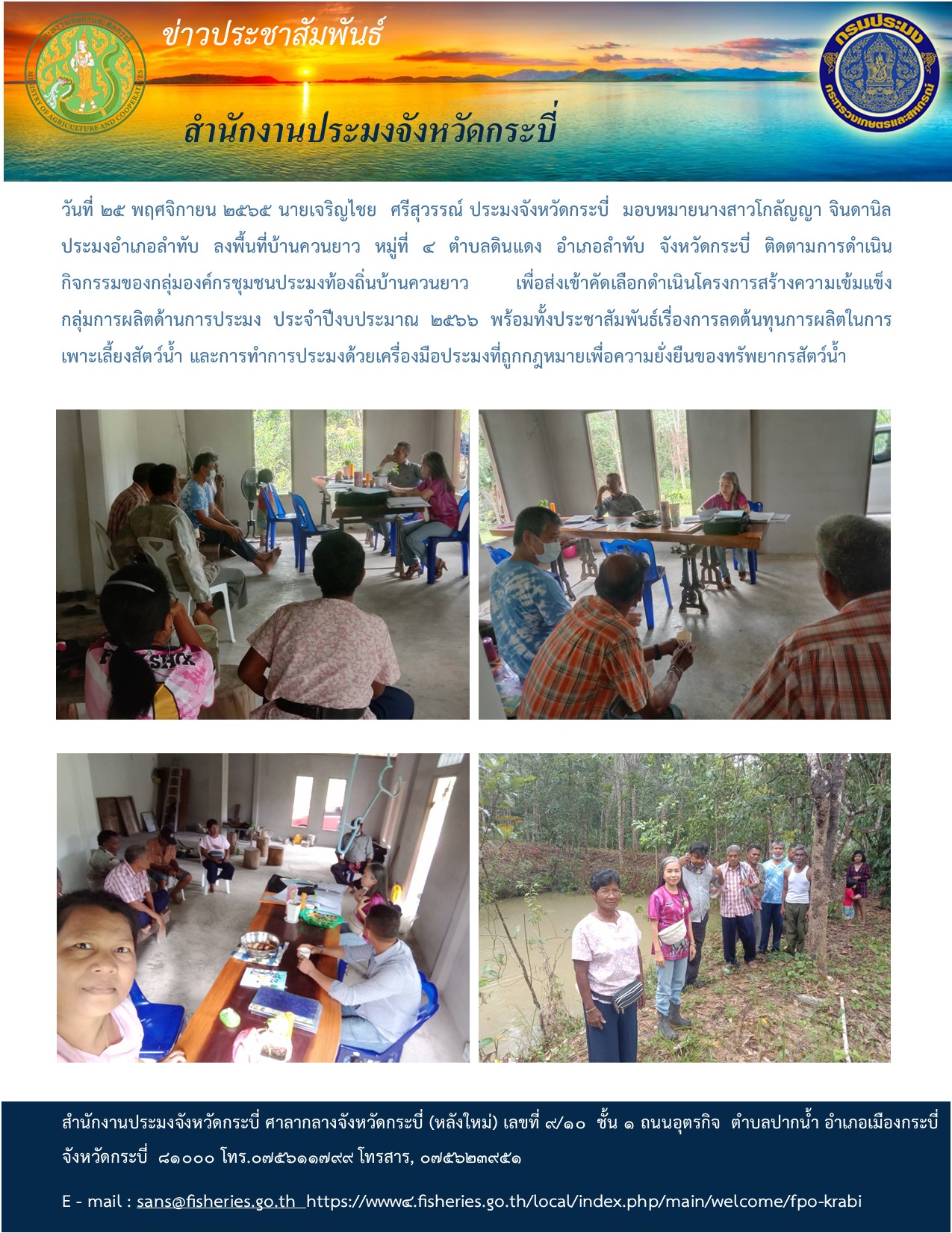 โครงการสร้างความเข้มแข็งกลุ่มการผลิตด้านประมง (กิจกรรมสร้างความเข้มแข็ง กลุ่มการผลิตด้านประมง) ประจำปีงบประมาณ พ.ศ. 2566..คลิก