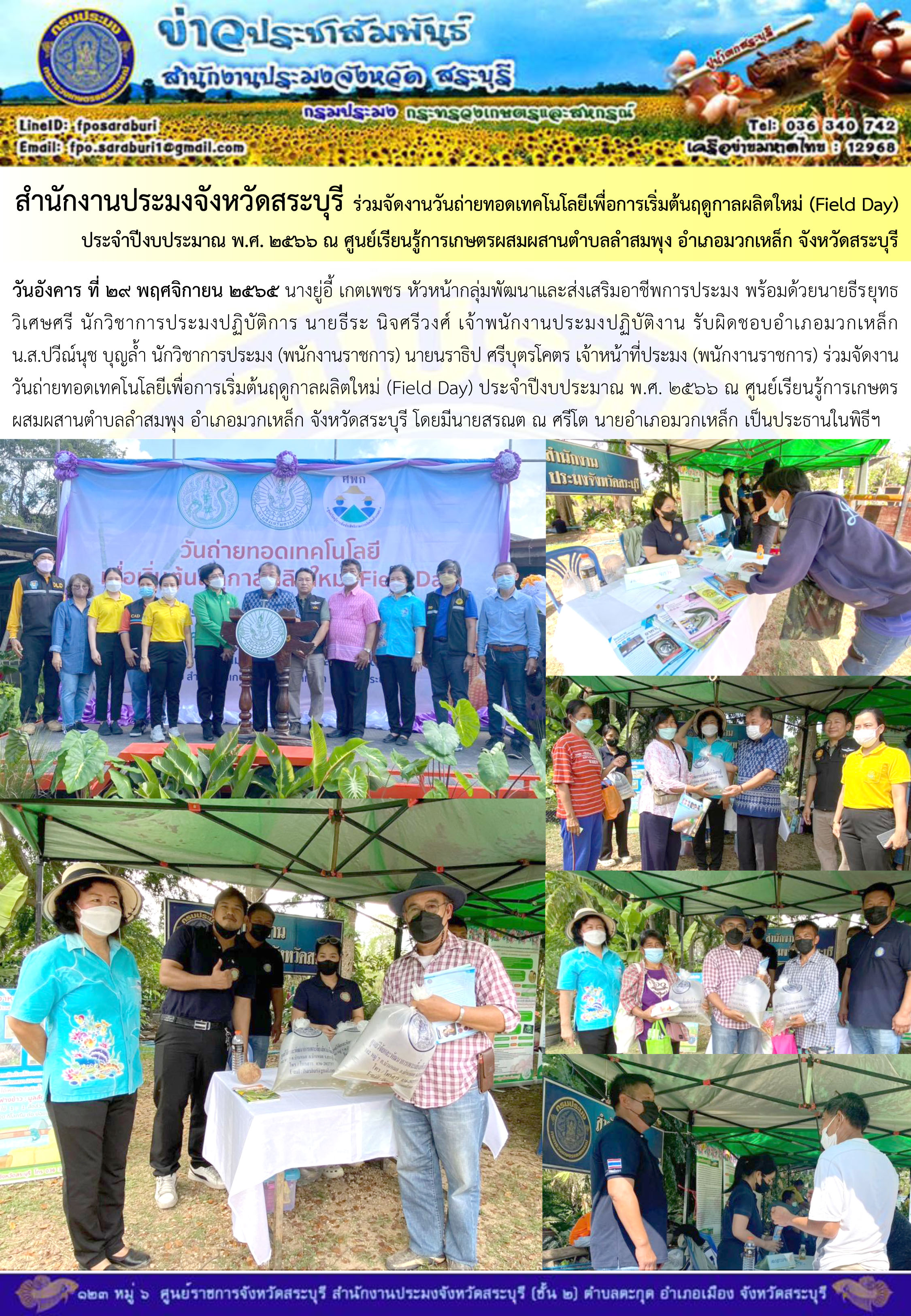 ภารกิจประจำวันที่ 29 พฤศจิกายน 2565 สำนักงานประมงจังหวัดสระบุรี