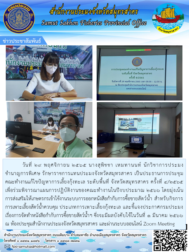 วันที่ 29 พฤศจิกายน 2565 นางสุพิชชา เหมทานนท์ นักวิชาการประมงชำนาญการพิเศษ รักษาราชการแทนประมงจังหวัดสมุทรสาคร เป็นประธานการประชุมคณะทำงานแก้ไขปัญหาการเลี้ยงกุ้งทะเล ระดับพื้นที่ จังหวัดสมุทรสาคร ครั้งที่ 4/2565..คลิก