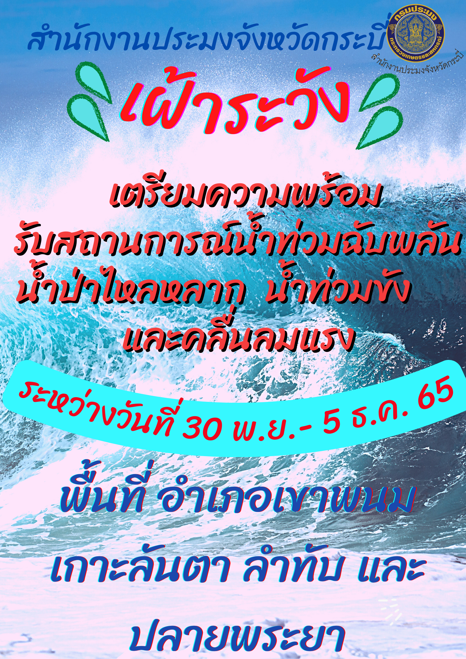 เฝ้าระวังน้ำท่วมฉับพลัน น้ำป่าไหลหลาก น้ำท่วมขัง และคลื่นลมแรง..คลิก