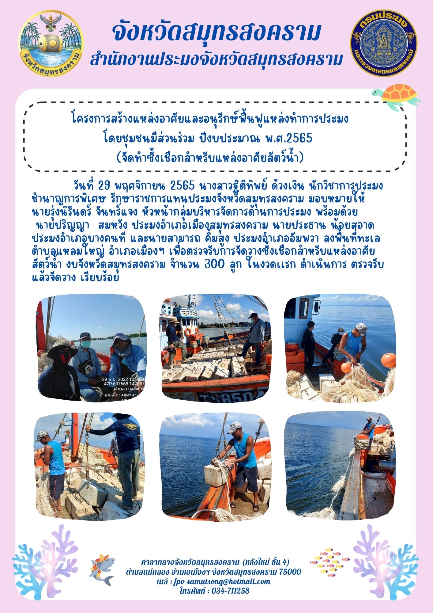 โครงการสร้างแหล่งอาศัยและอนุรักษ์ฟื้นฟูแหล่งทำการประมง โดยชุมชนมีส่วนร่วม ปีงบประมาณ พ.ศ.2565..คลิก