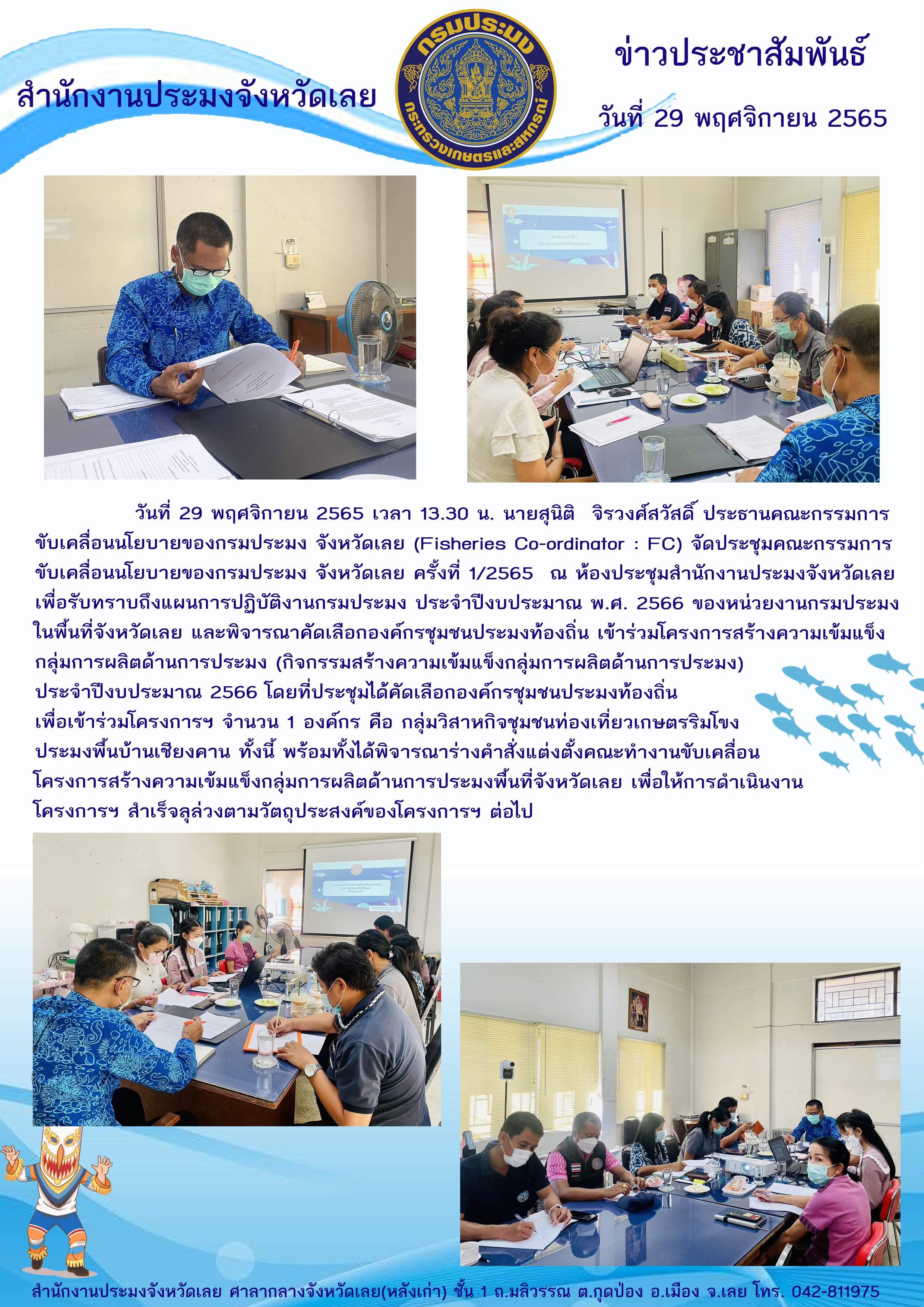 ประชุมคณะกรรมการขับเคลื่อนนโยบายของกรมประมงจังหวัดเลย (Fisheries Co-ordinator : FC)