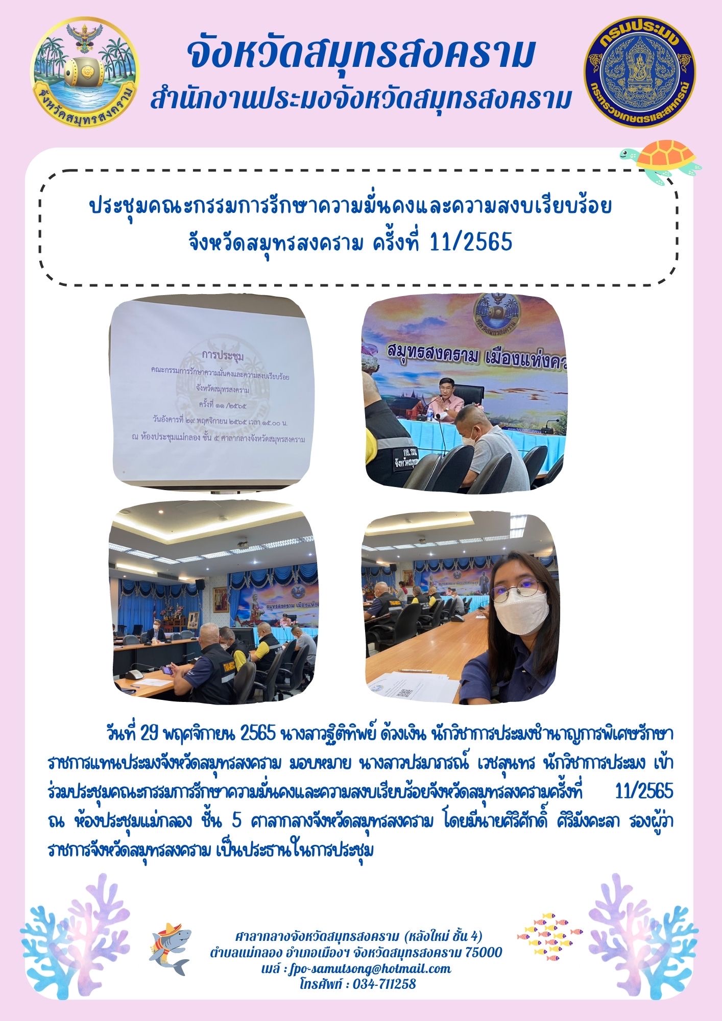 ประชุมคณะกรรมการรักษาความมั่นคงและความสงบเรียบร้อย จังหวัดสมุทรสงคราม ครั้งที่ 11/2565..คลิก