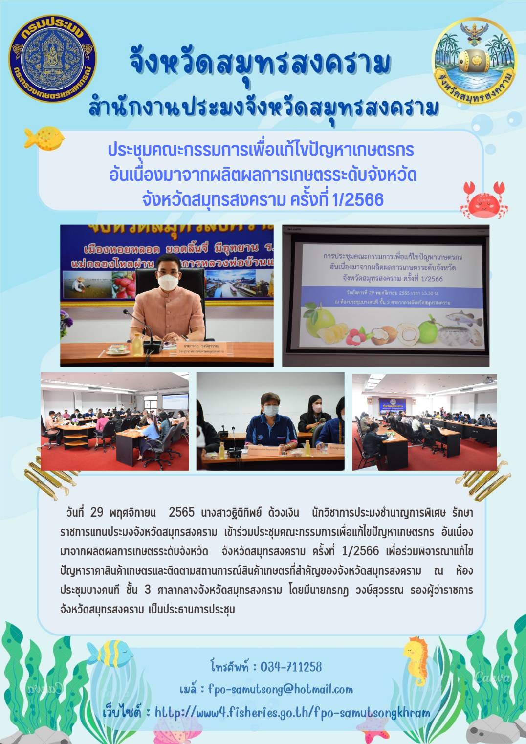 ประชุมคณะกรรมการเพื่อแก้ไขปัญหาเกษตรกร อันเนื่องมาจากผลิตผลการเกษตรระดับจังหวัด จังหวัดสมุทรสงคราม ครั้งที่ 1/2566..คลิก