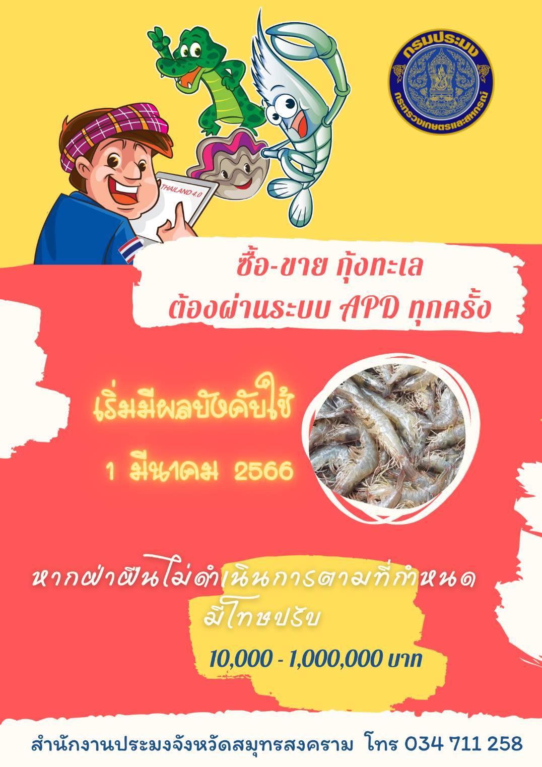 ประกาศ  การซื้อ-ขาย กุ้งทะเล ต้องผ่านระบบ APD ทุกครั้ง..คลิก