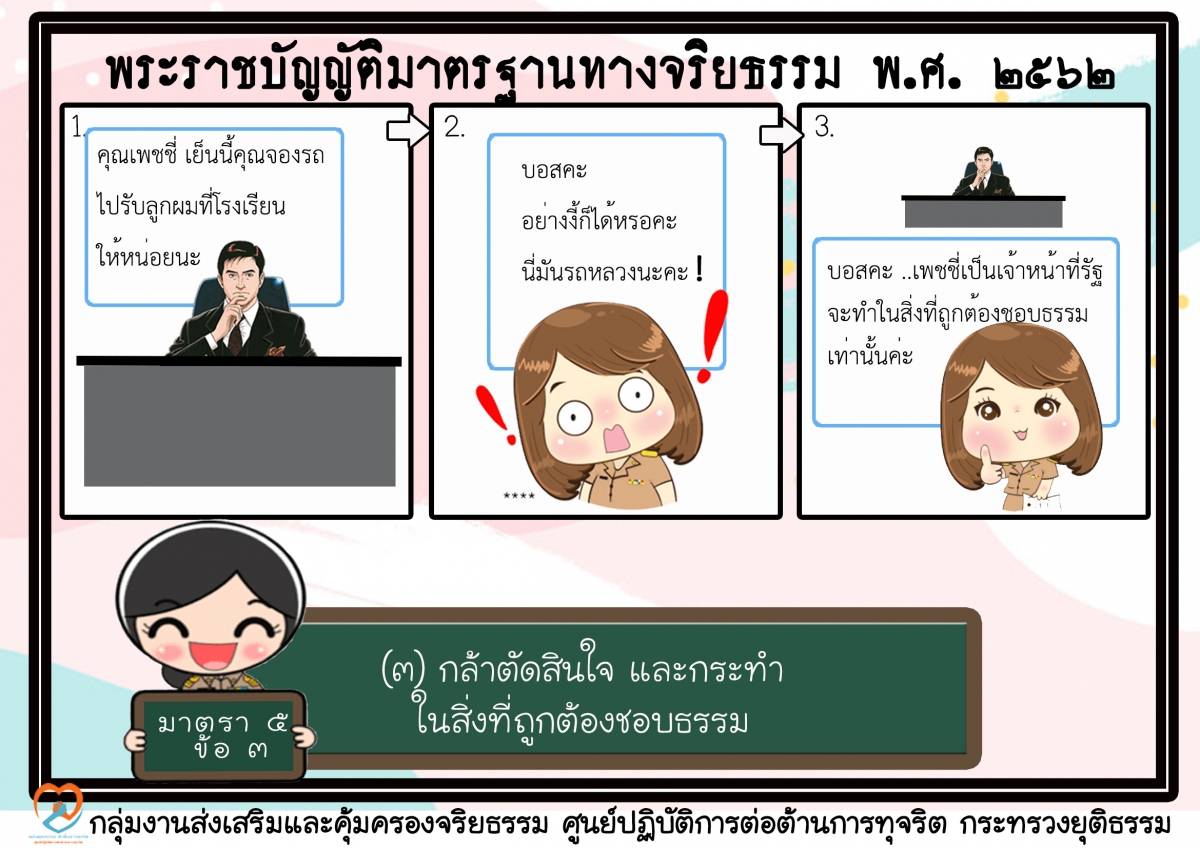 ประชาสัมพันธ์การรณรงค์มาตรฐานทางจริยธรรมเกี่ยวกับพระราชบัญญัติมาตรฐานทางจริยธรรม พ.ศ. 2562