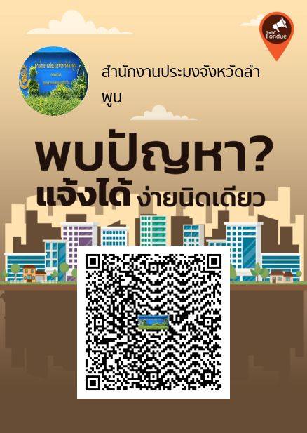 สำนักงานประมงจังหวัดลำพูน ขอประชาสัมพันธ์ การเปิดรับเรื่องร้องเรียนร้องทุกข์ในพื้นที่จังหวัดลำพูนผ่านระบบ Traffy Fondue..คลิก