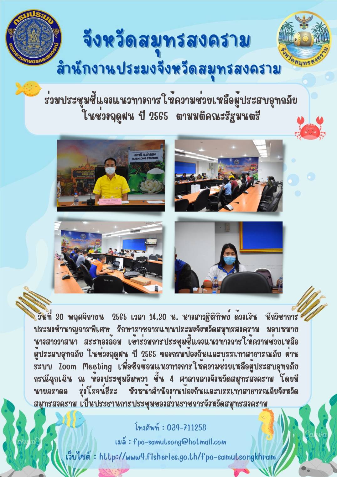 ประชุมชี้แจงแนวทางการให้ความช่วยเหลือผู้ประสบอุทกภัย ในช่วงฤดูฝน ปี 2565 ตามมติคณะรัฐมนตรี..คลิก