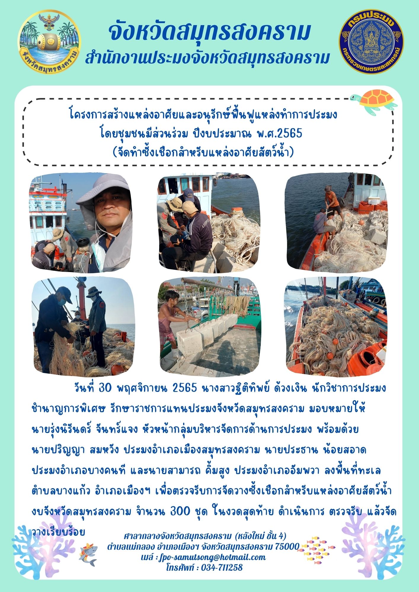 โครงการสร้างแหล่งอาศัยและอนุรักษ์ฟื้นฟูแหล่งทำการประมง โดยชุมชนมีส่วนร่วม ปีงบประมาณ พ.ศ.2565..คลิก