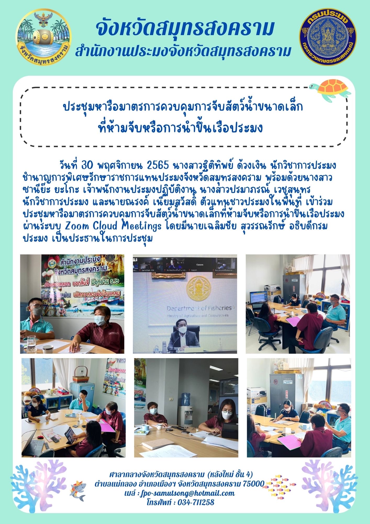 ประชุมหารือมาตรการควบคุมการจับสัตว์น้ำขนาดเล็กที่ห้ามจับหรือการนำขึ้นเรือประมง..คลิก