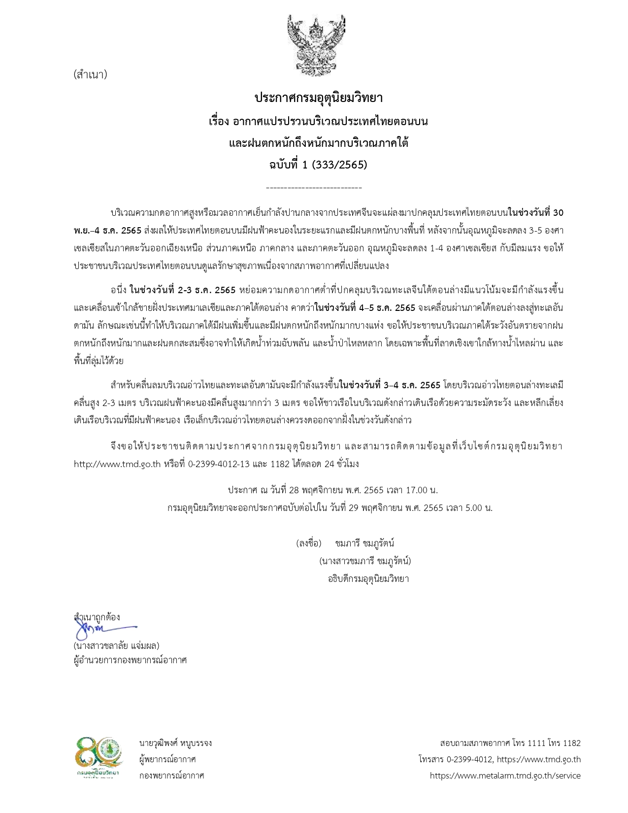 ประกาศกรมอุตุนิยมวิทยา เรื่องอากาศแปรปรวนบริเวณประเทศไทยตอนบนและฝนตกถึงหนักมากบริเวณภาคใต้ ฉบับที่1 (333/2565)..คลิก