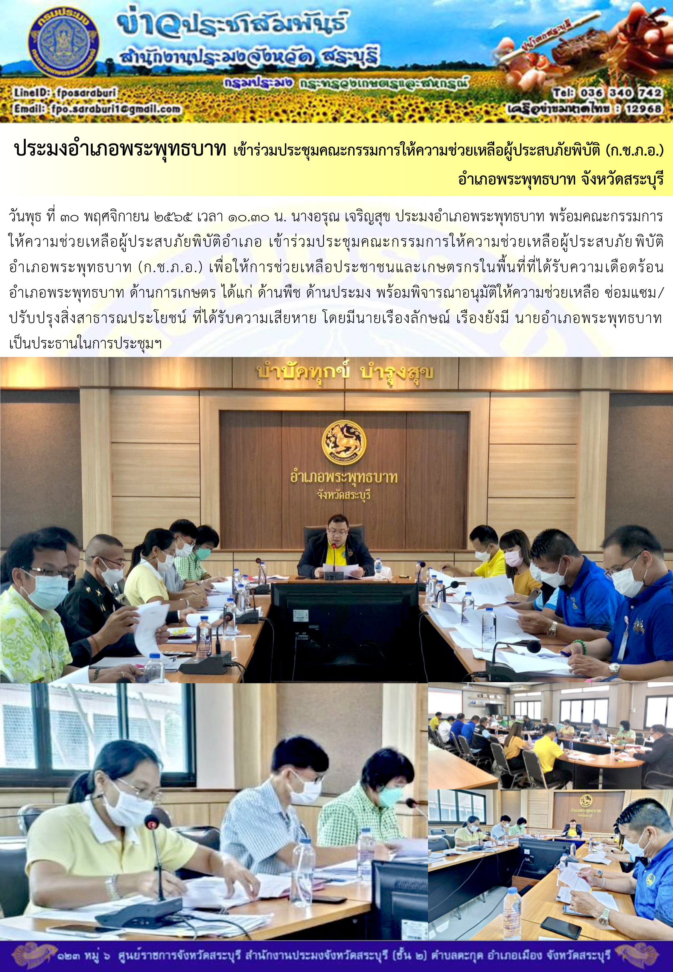 ภารกิจประจำวันที่ 30 พฤศจิกายน 2565 สำนักงานประมงจังหวัดสระบุรี