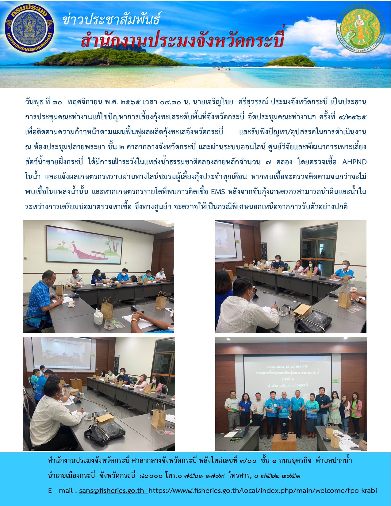 ประชุมคณะทำงานแก้ไขปัญหาการเลี้ยงกุ้งทะเลระดับพื้นที่จังหวัดกระบี่..คลิก