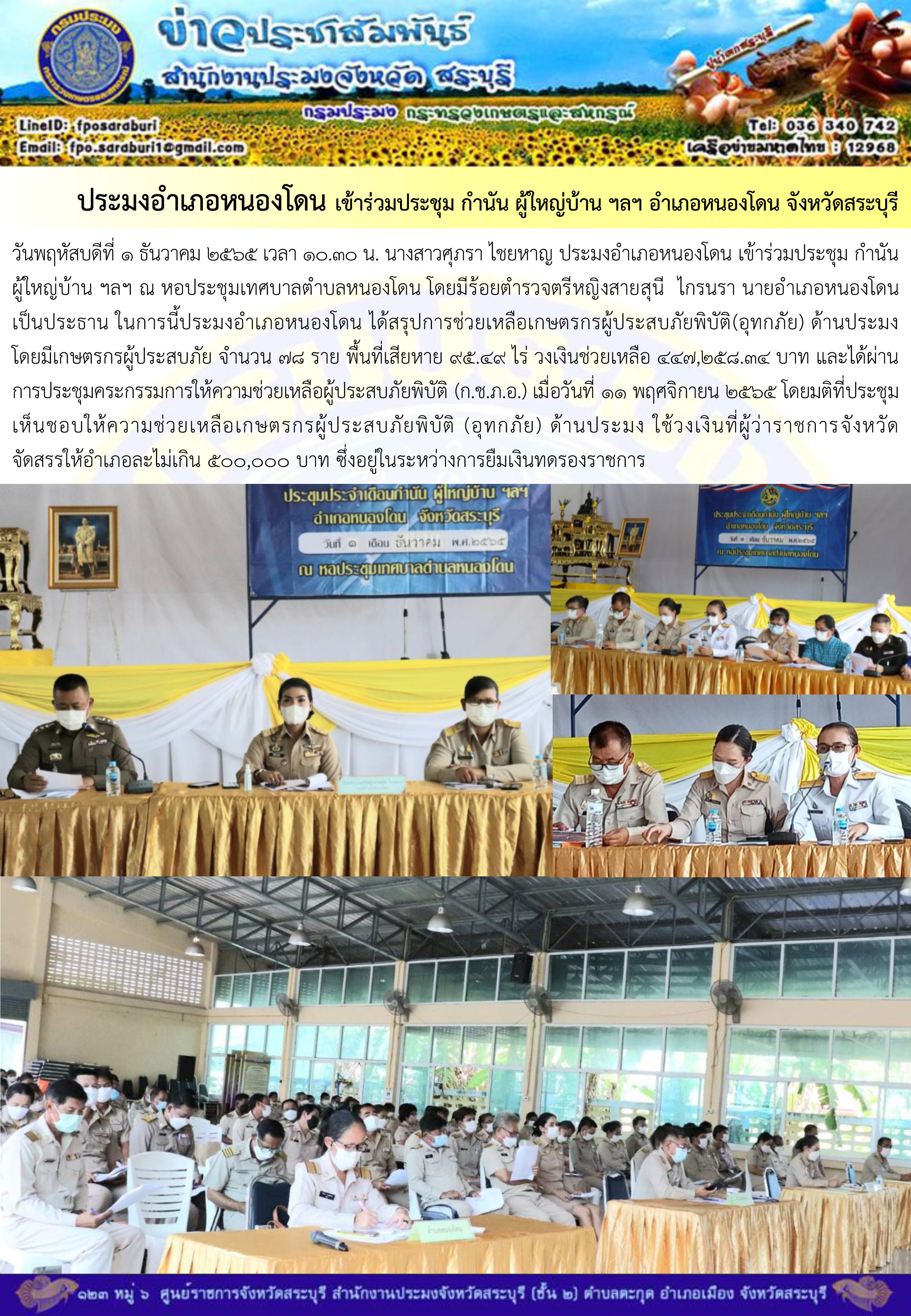 ภารกิจประจำวันที่ 1 ธันวาคม 2565 สำนักงานประมงจังหวัดสระบุรี