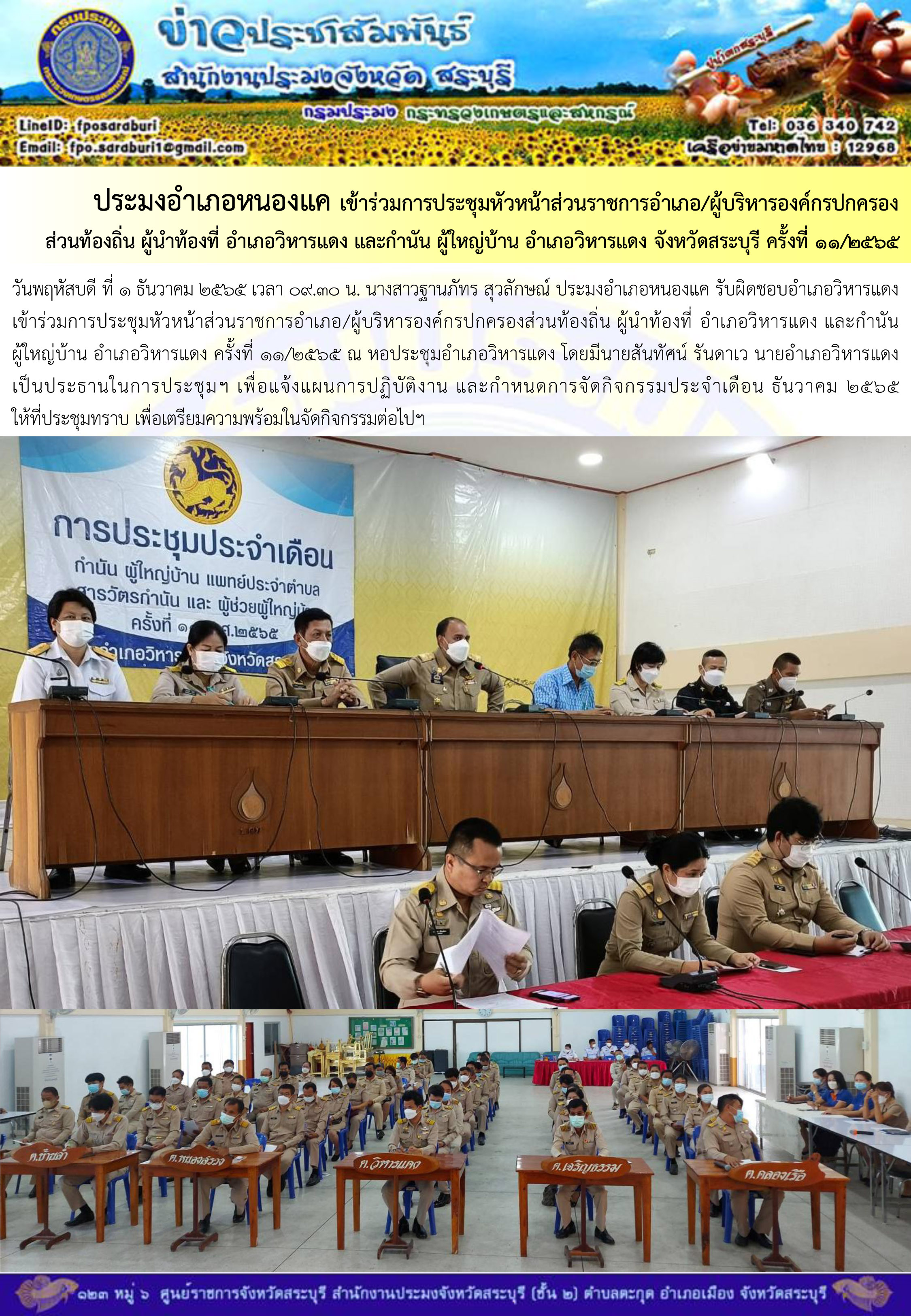 ภารกิจประจำวันที่ 1 ธันวาคม 2565 สำนักงานประมงจังหวัดสระบุรี..คลิก