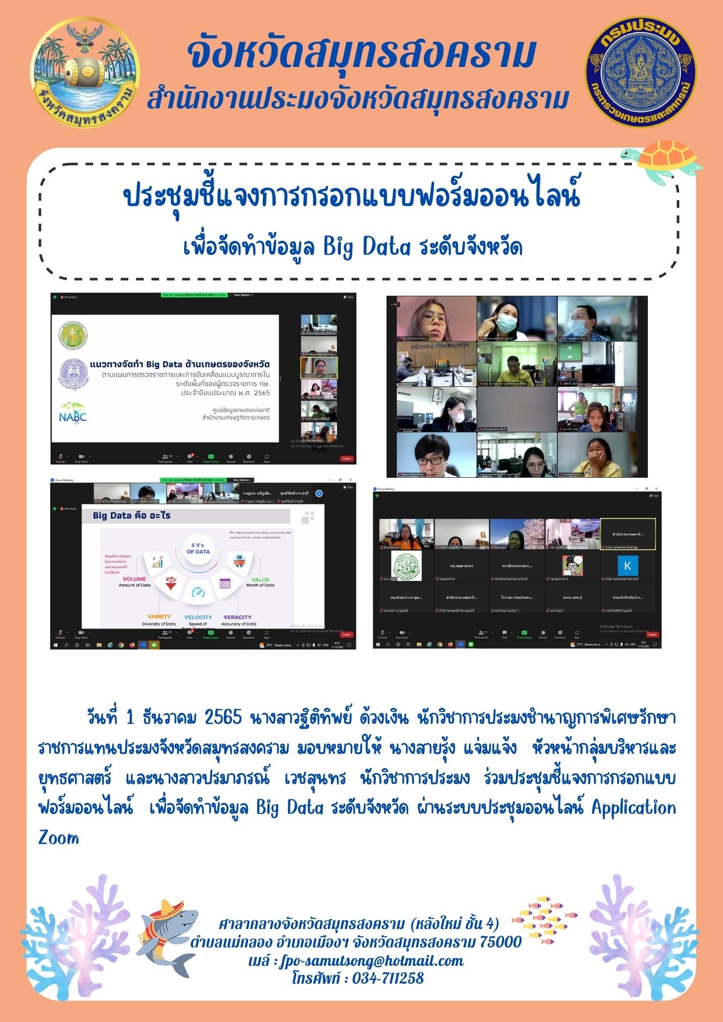ประชุมชี้แจงการกรอกแบบฟอร์มออนไลน์ เพื่อจัดทำข้อมูล Big Data ระดับจังหวัด..คลิก