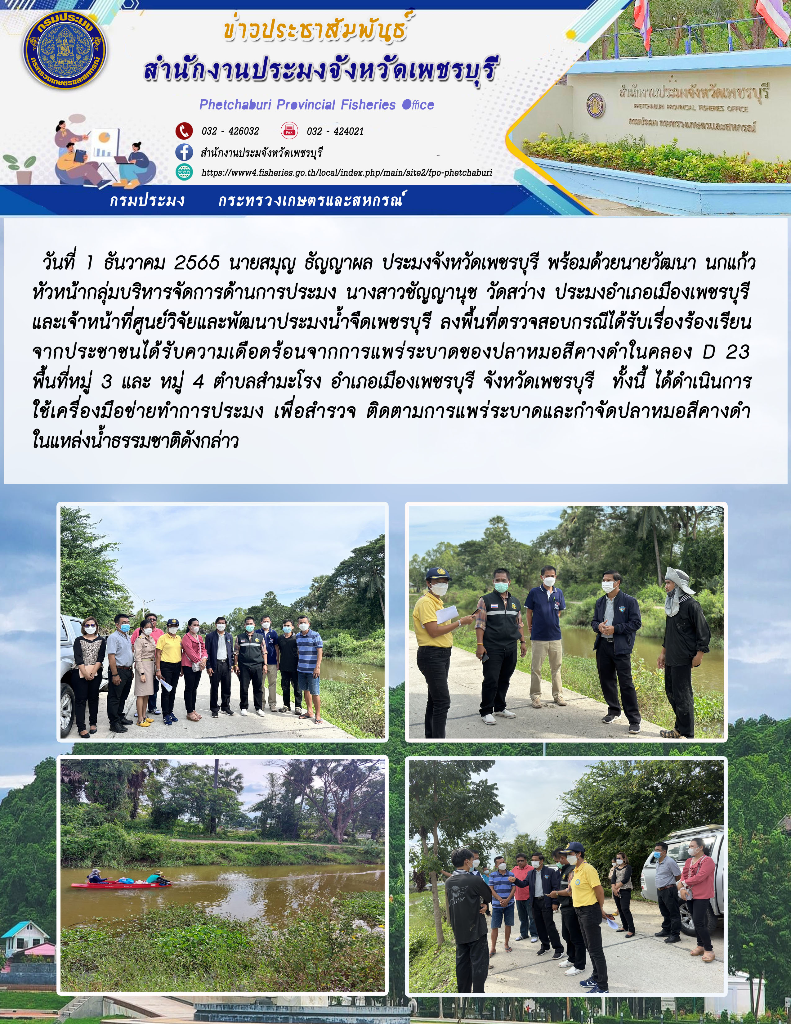 ลงพื้นที่ตรวจสอบกรณีได้รับเรื่องร้องเรียน จากประชาชนได้รับความเดือดร้อนจากการแพร่ระบาดของปลาหมอสีคางดำในคลอง D 23..คลิก