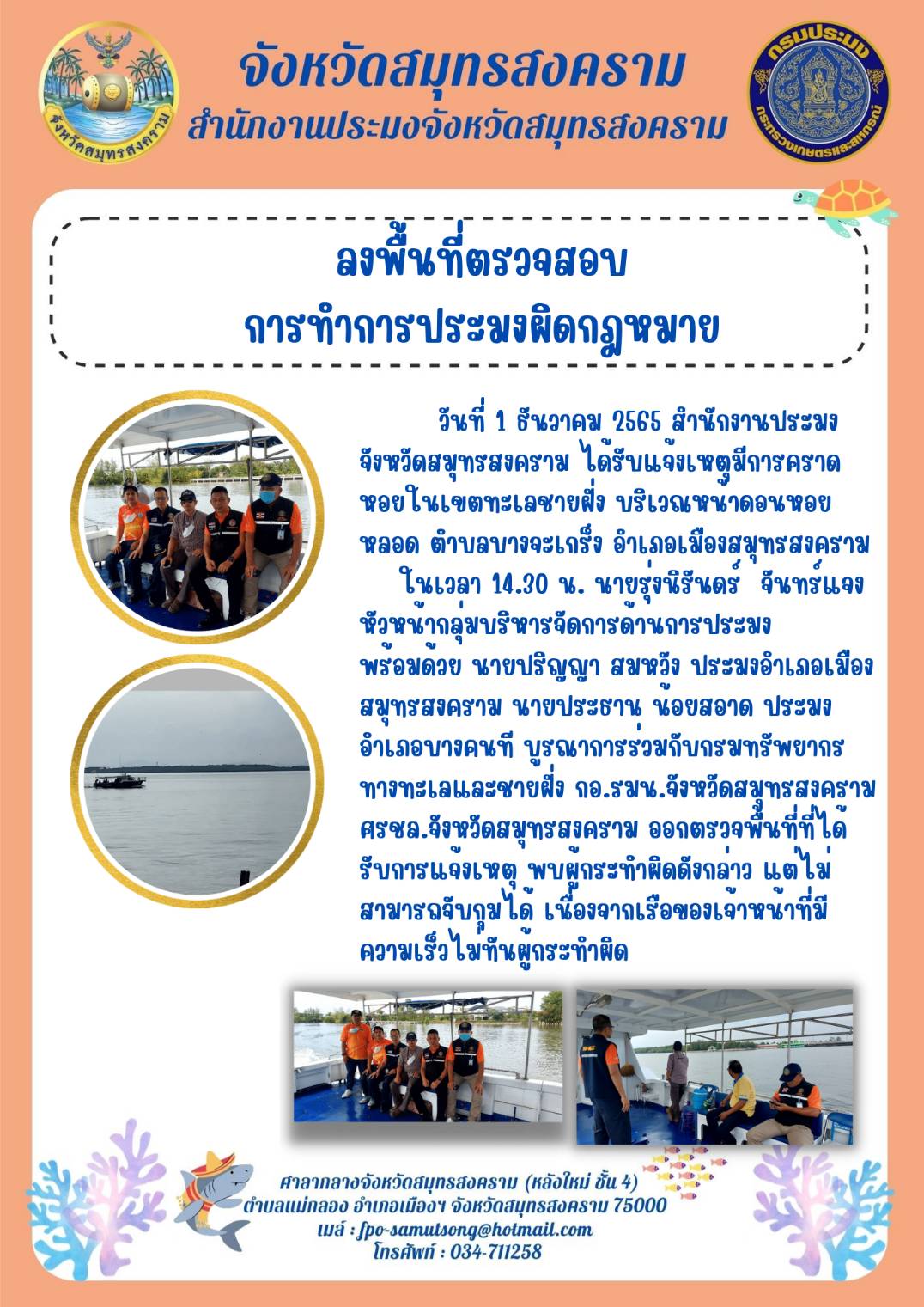 ลงพื้นที่ตรวจสอบการทำการประมงผิดกฎหมาย..คลิก