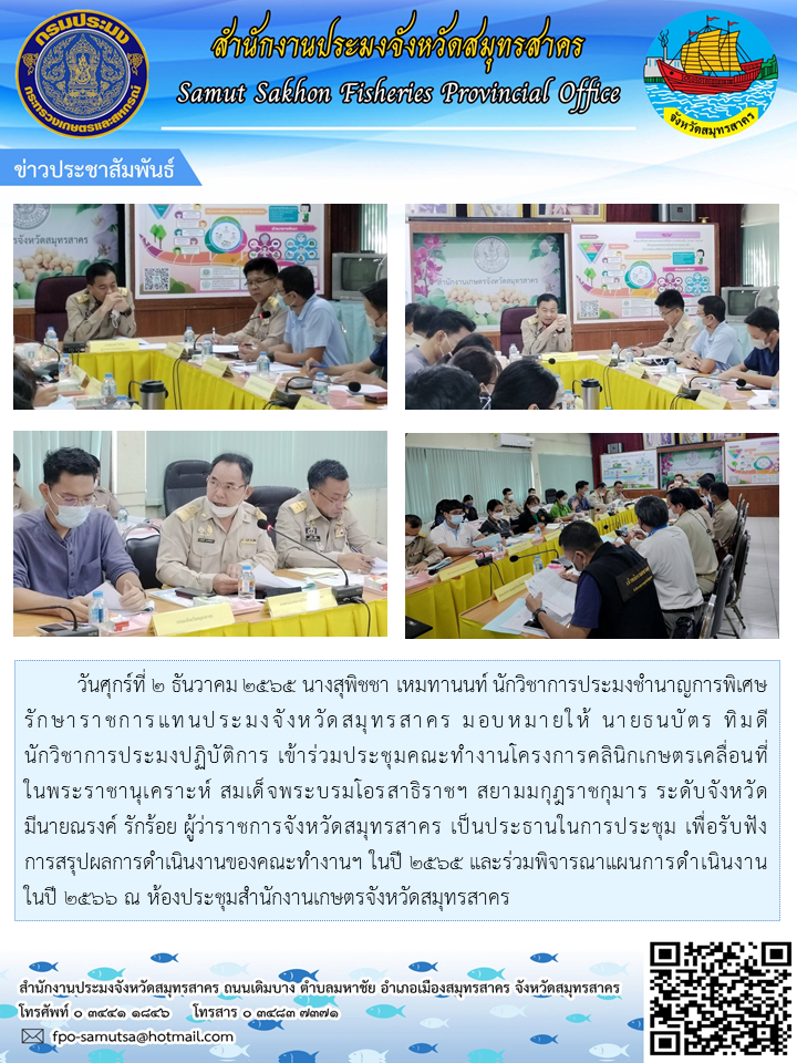 วันศุกร์ที่ 2 ธันวาคม 2565 นางสุพิชชา เหมทานนท์ นักวิชาการประมงชำนาญการพิเศษ รักษาราชการแทนประมงจังหวัดสมุทรสาคร มอบหมายให้ นายธนบัตร ทิมดี นักวิชาการประมงปฏิบัติการ เข้าร่วมประชุมคณะทำงานโครงการคลินิกเกษตรเคลื่อนที่ในพระราชานุเคราะห์ สมเด็จพระบรมโอรสาธิราชฯ สยามมกุฎราชกุมาร ระดับจังหวัด..คลิก