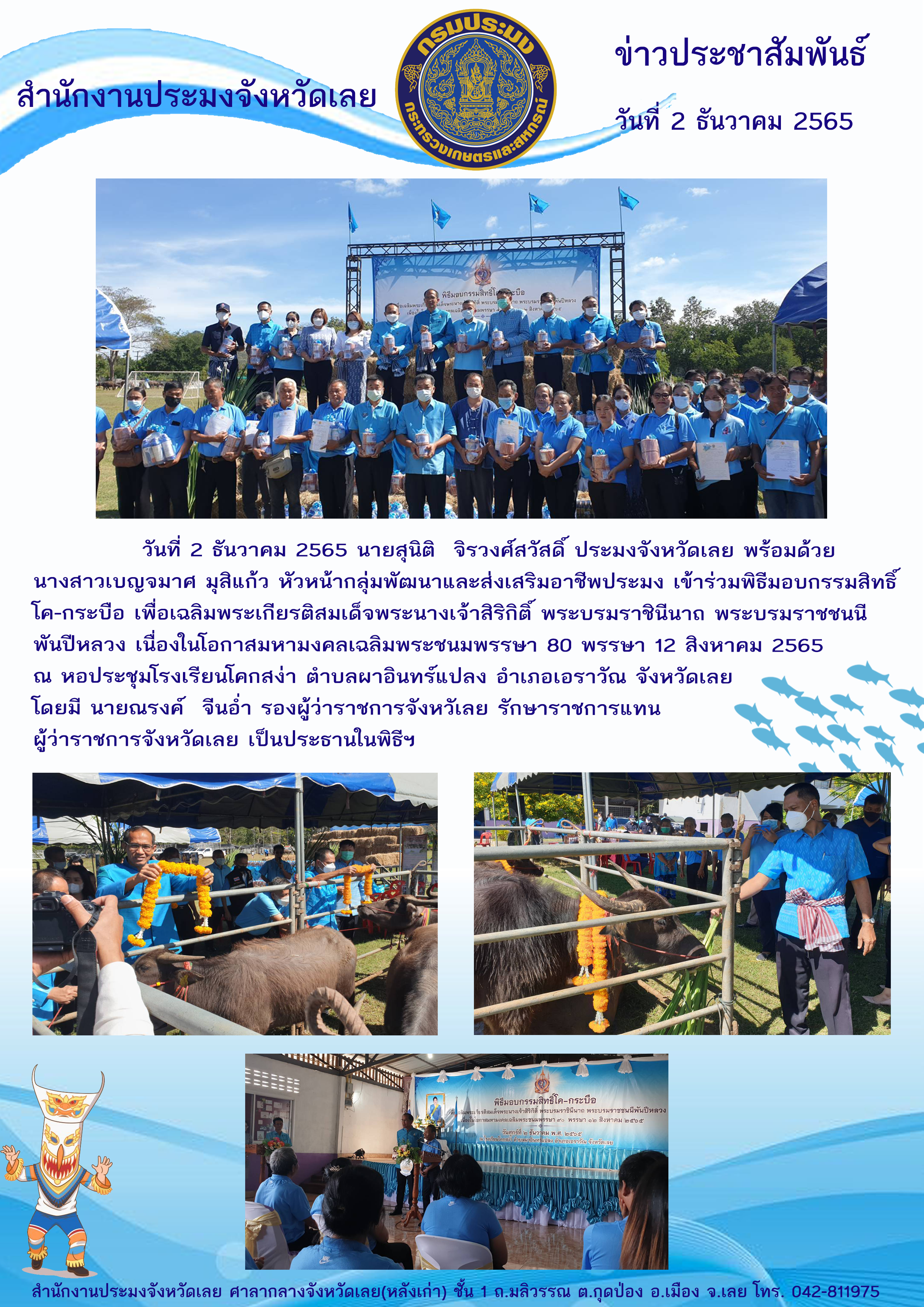 เข้าร่วมพิธีมอบกรรมสิทธิ์โค – กระบือ เพื่อเฉลิมพระเกียรติสมเด็จพระนางเจ้าสิริกิติ์พระบรมราชินีนาถ พระบรมราชชนนีพันปีหลวงเนื่องในโอกาสมหามงคล เฉลิมพระชนมพรรษา 80 พรรษา 12 สิงหาคม 2565