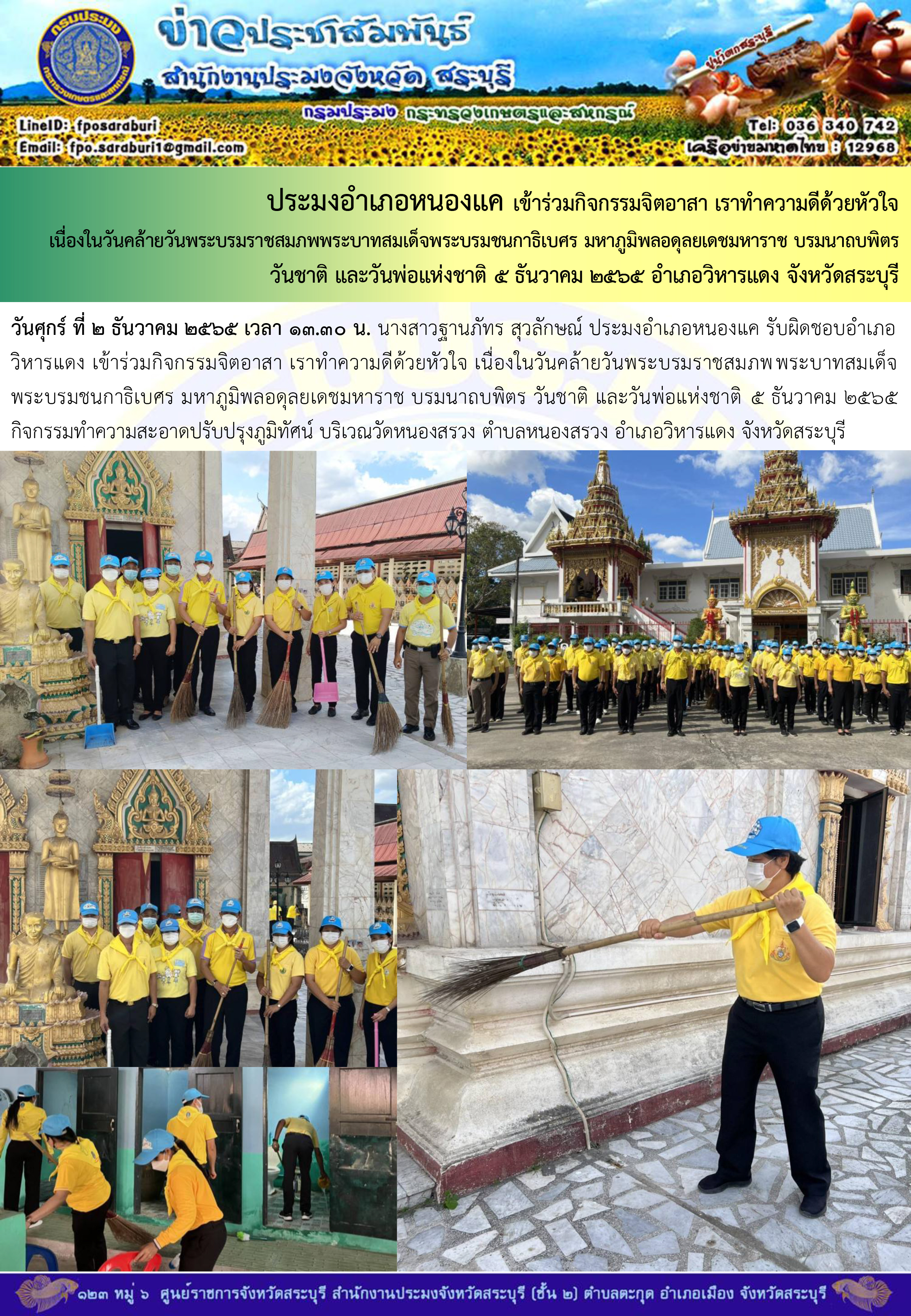 ภารกิจประจำวันที่ 2 ธันวาคม 2565 สำนักงานประมงจังหวัดสระบุรี..คลิก