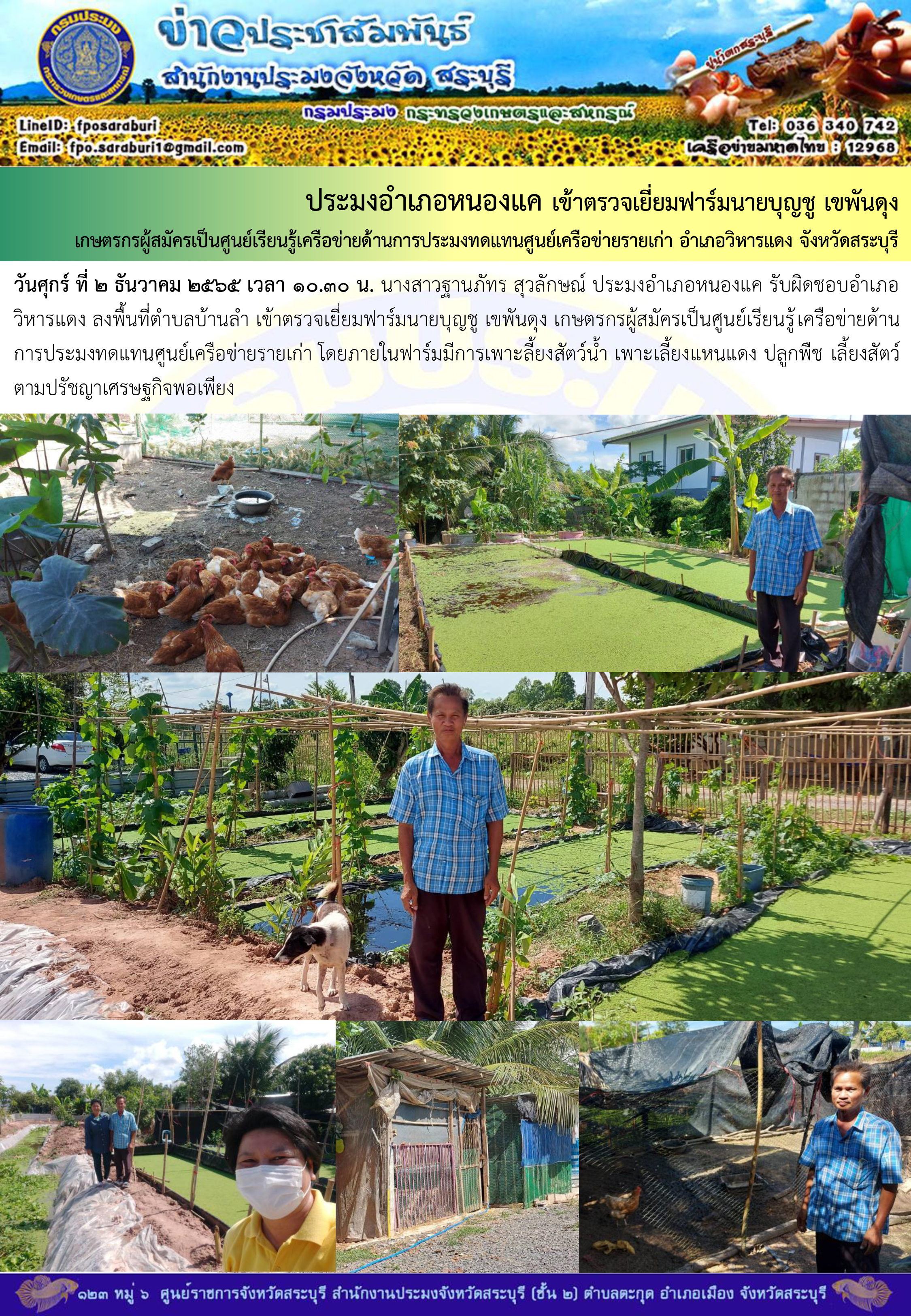 ภารกิจประจำวันที่ 2 ธันวาคม 2565 สำนักงานประมงจังหวัดสระบุรี