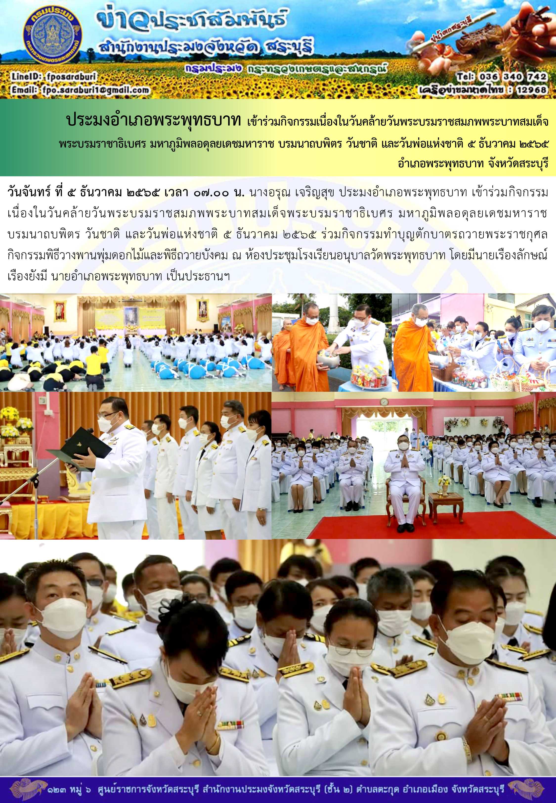 ภารกิจประจำวันที่ 5 ธันวาคม 2565 สำนักงานประมงจังหวัดสระบุรี..คลิก