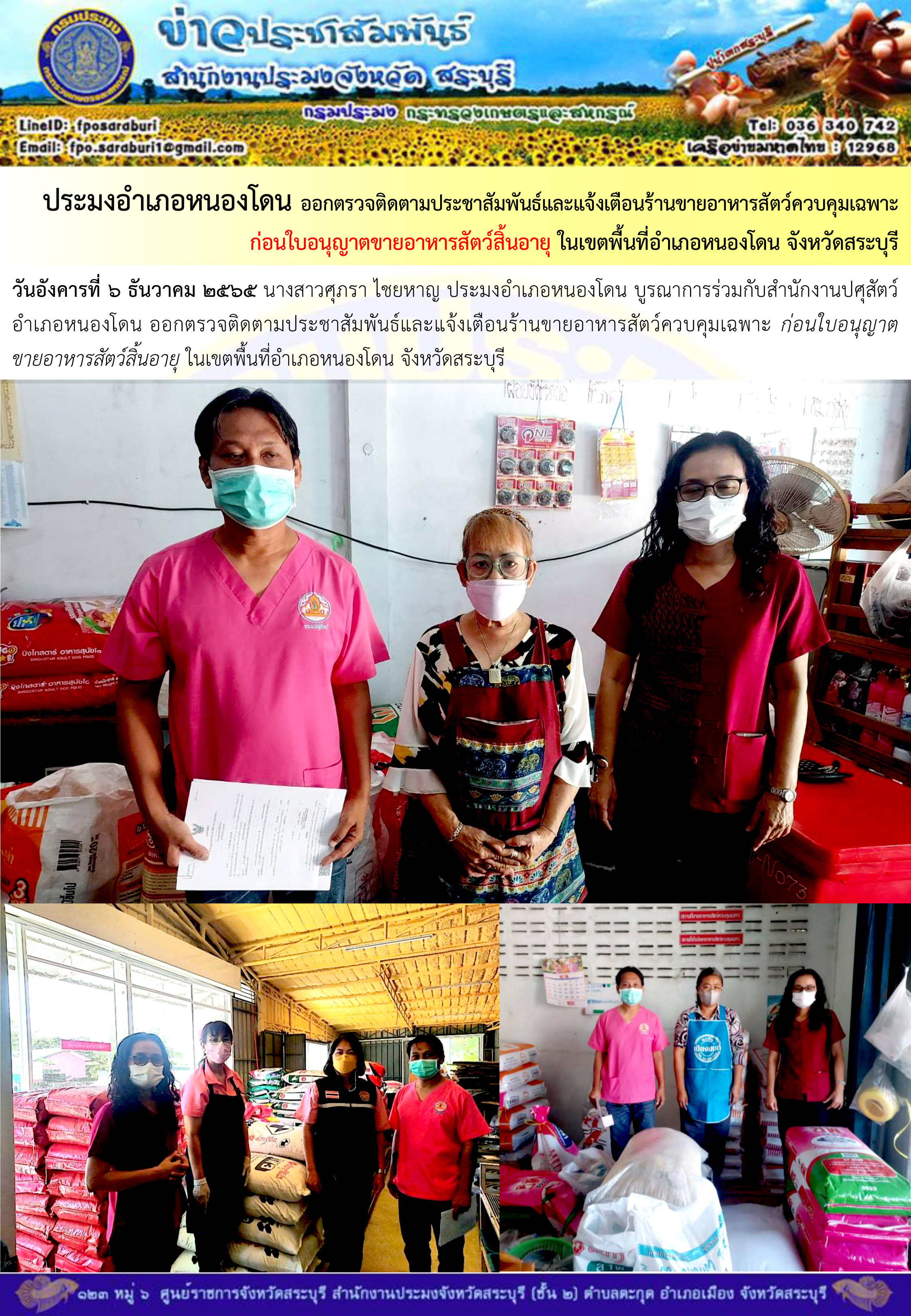 ภารกิจประจำวันที่ 6 ธันวาคม 2565 สำนักงานประมงจังหวัดสระบุรี..คลิก