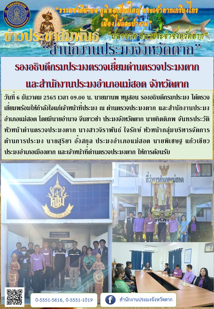 รองอธิบดีกรมประมงตรวจเยี่ยมด่านตรวจประมงตาก  และสำนักงานประมงอำเภอแม่สอด จังหวัดตาก..คลิก